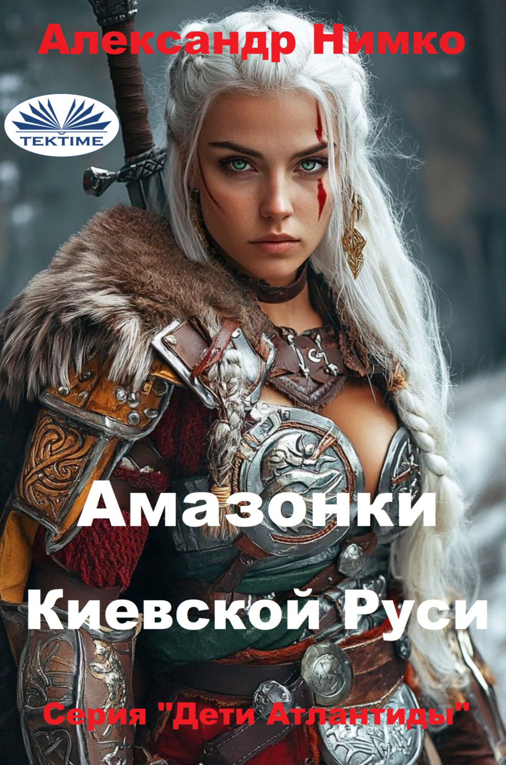 Обложка книги «АМАЗОНКИ КИЕВСКОЙ РУСИ»