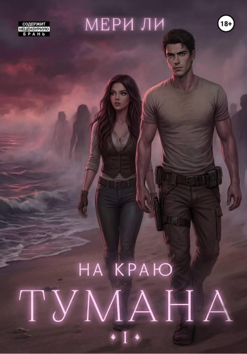 Обложка книги «На краю тумана»