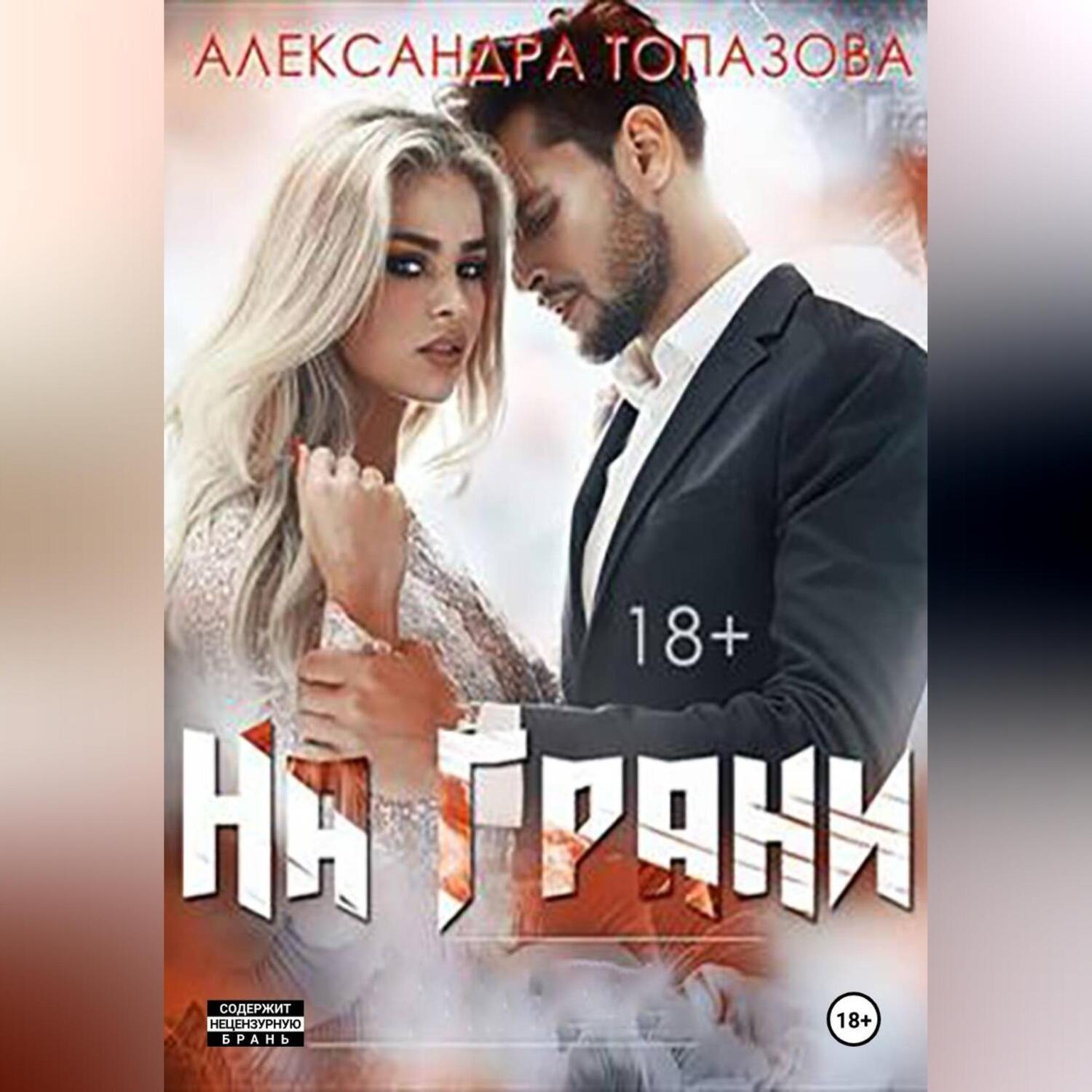 Обложка книги «На Грани»