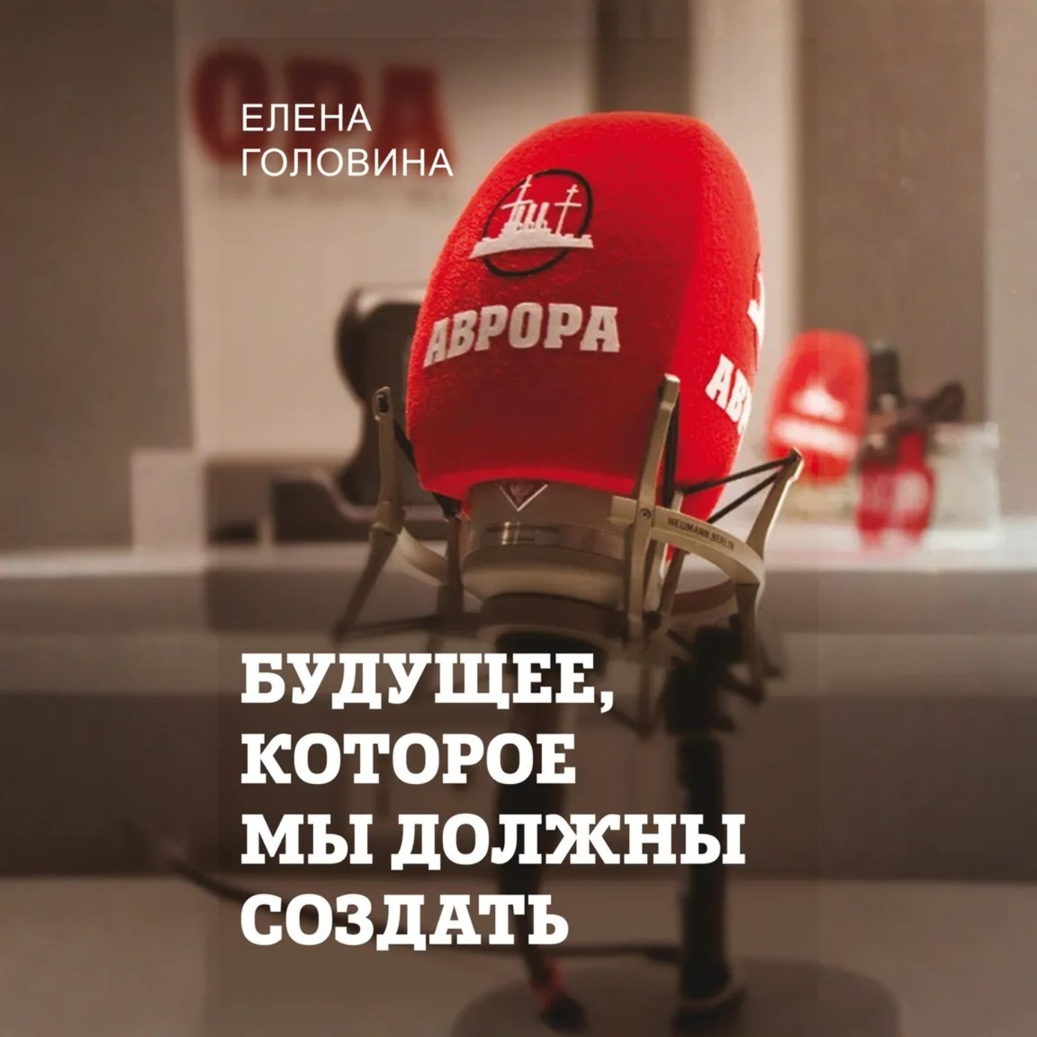 Обложка книги «Будущее, которое мы должны создать»