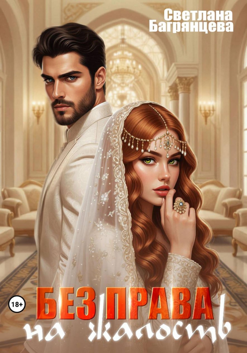 Обложка книги «Без права на жалость»