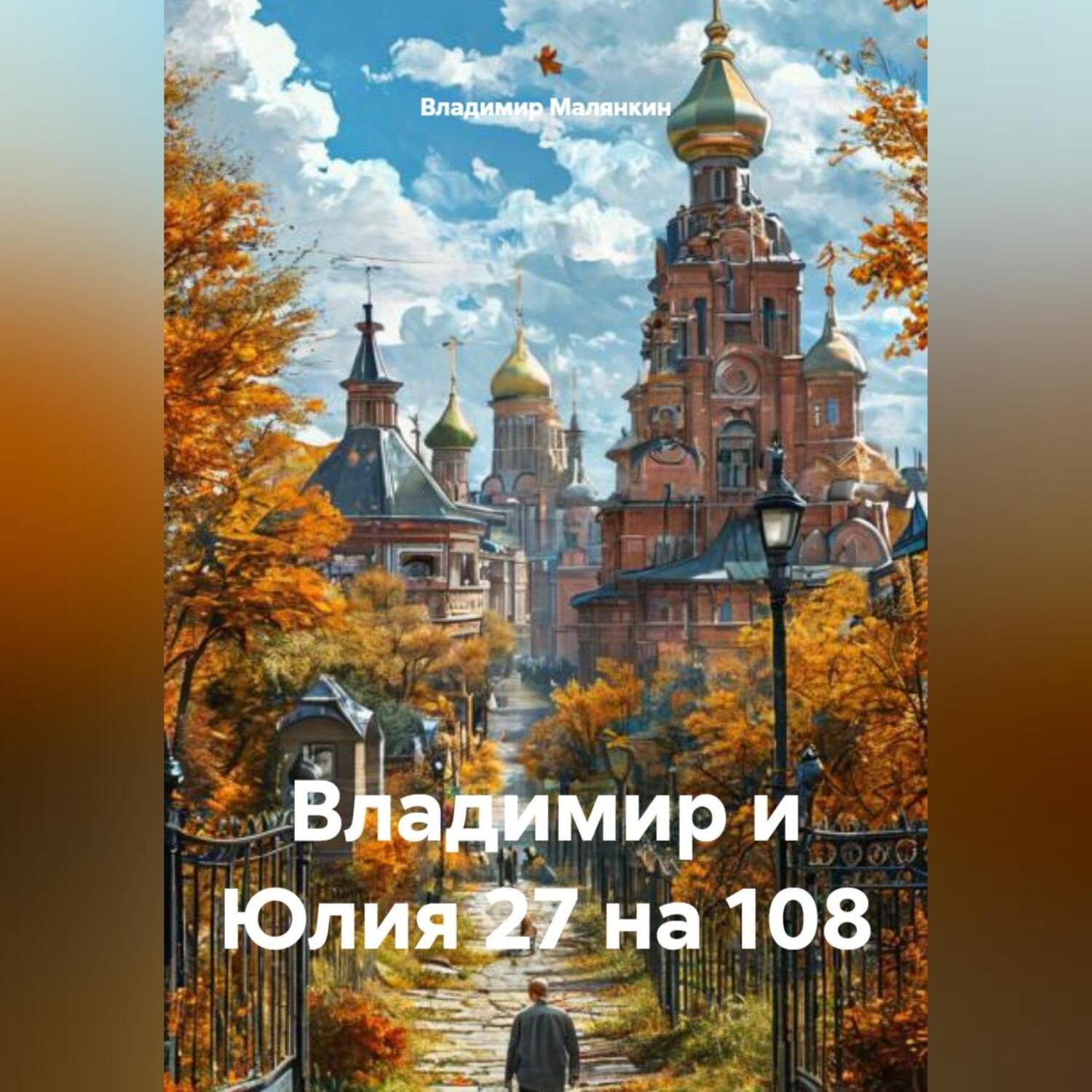 Обложка книги «Владимир и Юлия 27 на 108»