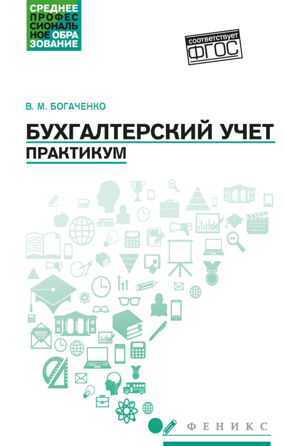 Обложка книги «Бухгалтерский учет. Практикум»