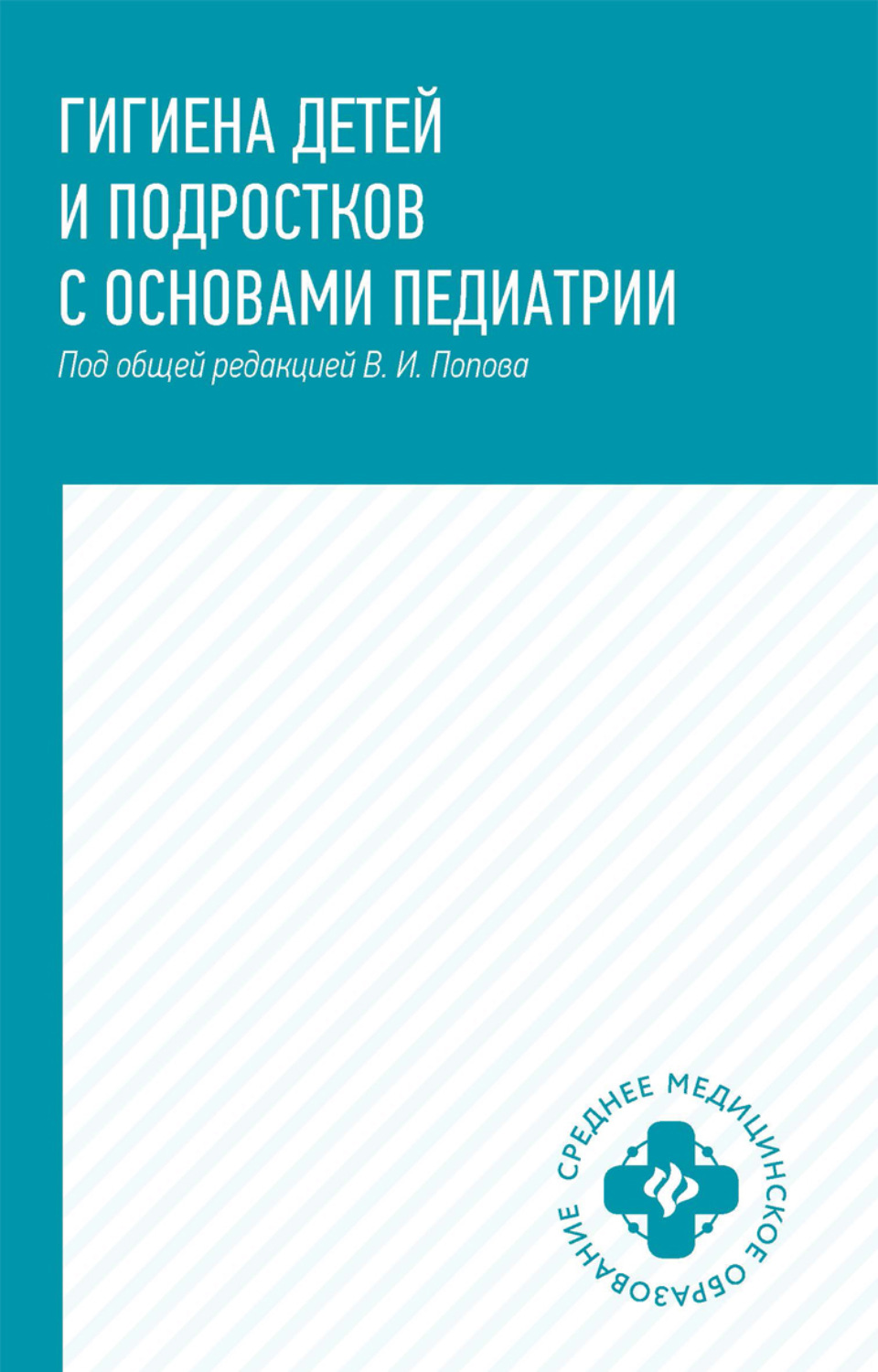 Обложка книги «Гигиена детей и подростков с основами педиатрии»