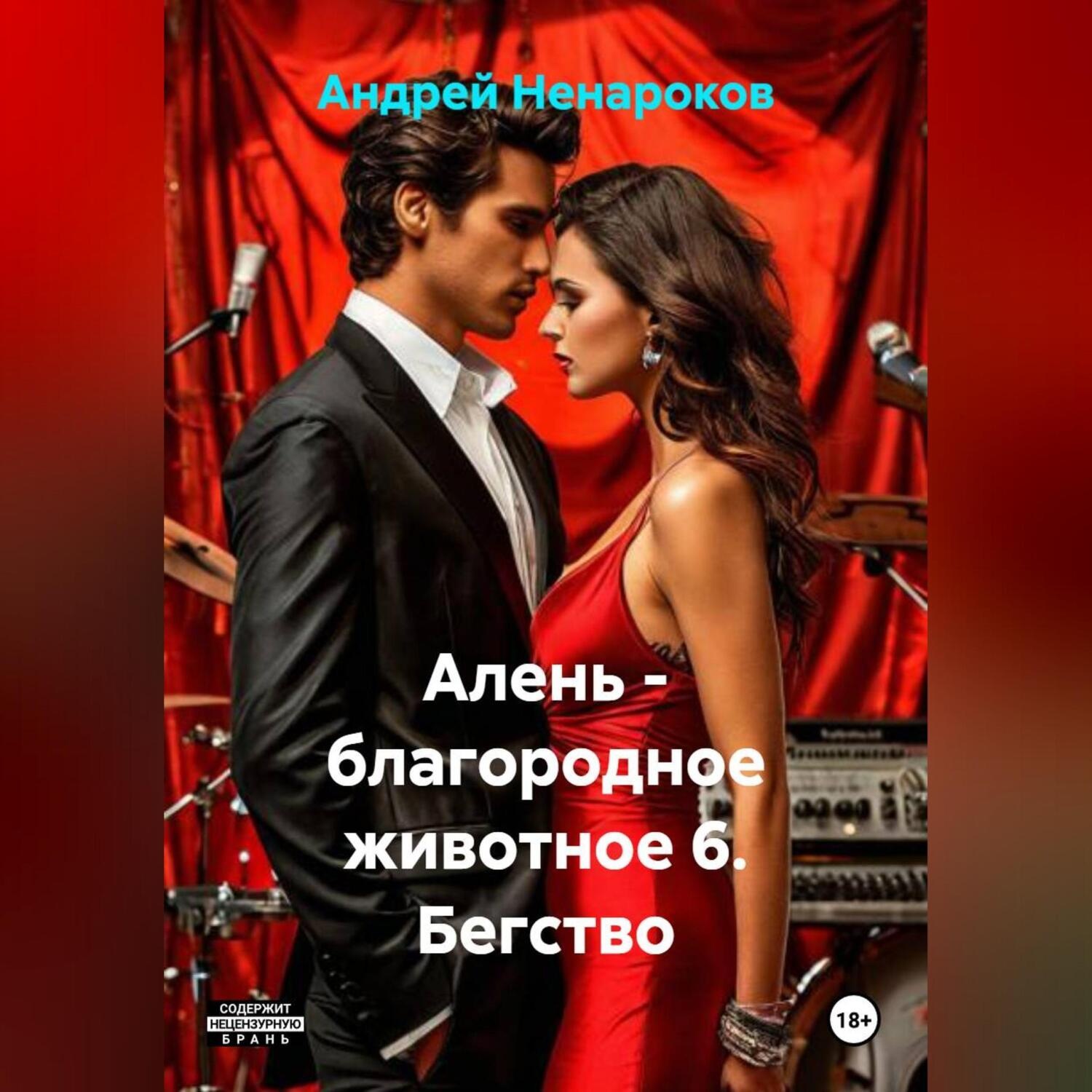 Обложка книги «Алень – благородное животное 6. Бегство»