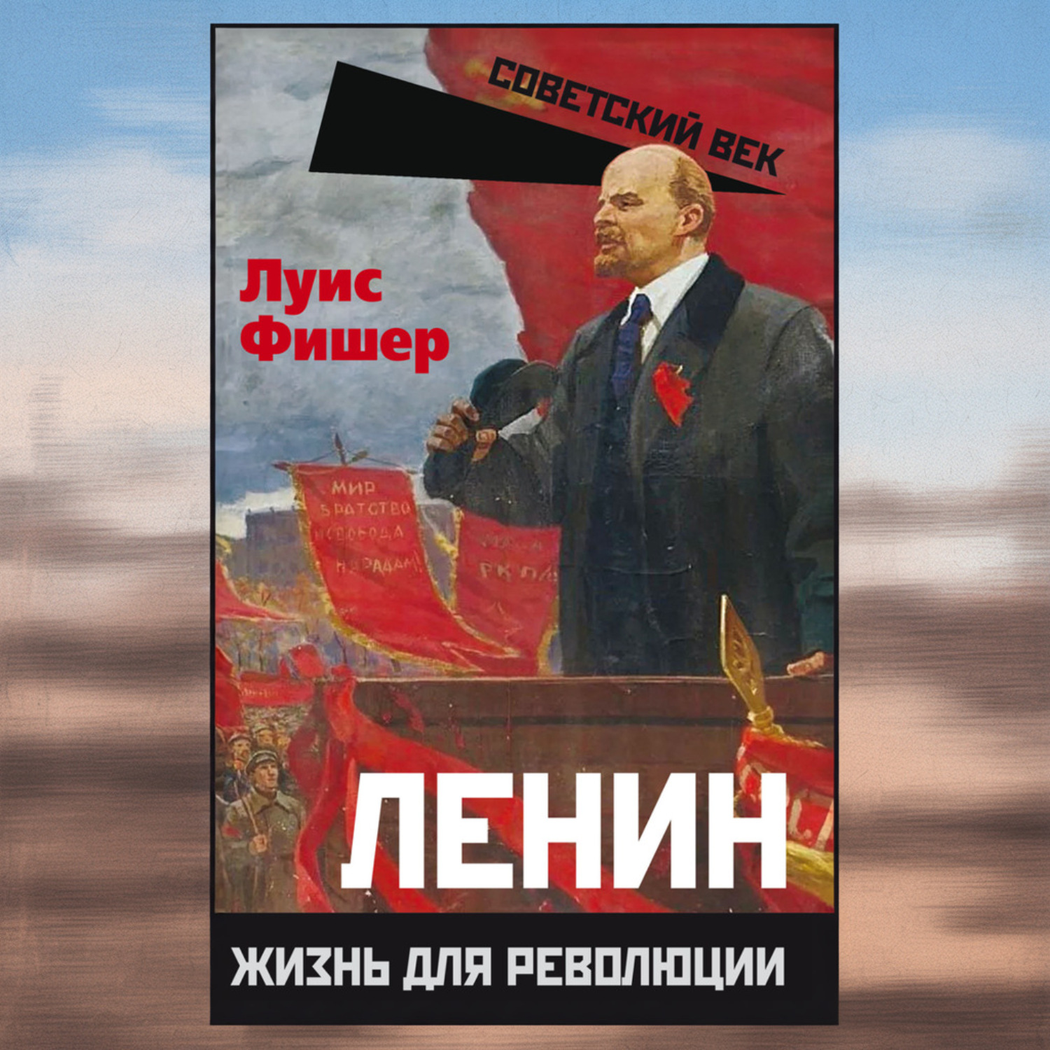 Обложка книги «Ленин. Жизнь для революции»