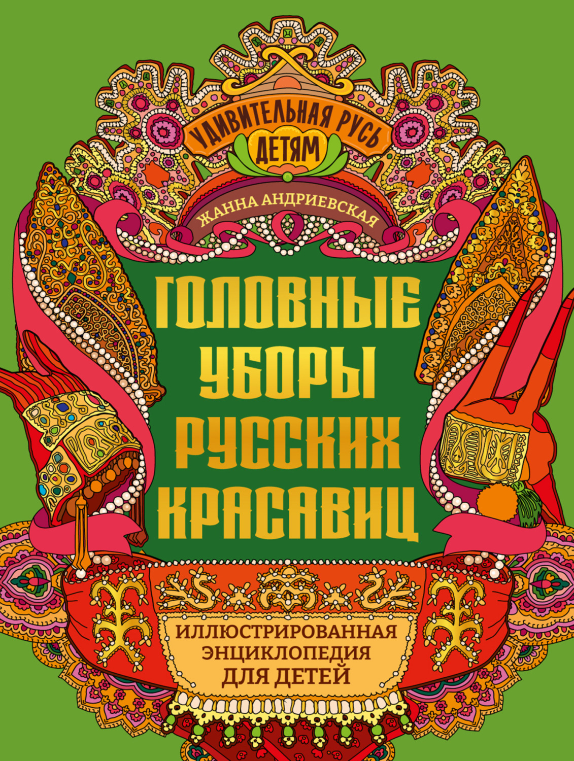 Обложка книги «Головные уборы русских красавиц. Иллюстрированная энциклопедия для детей»