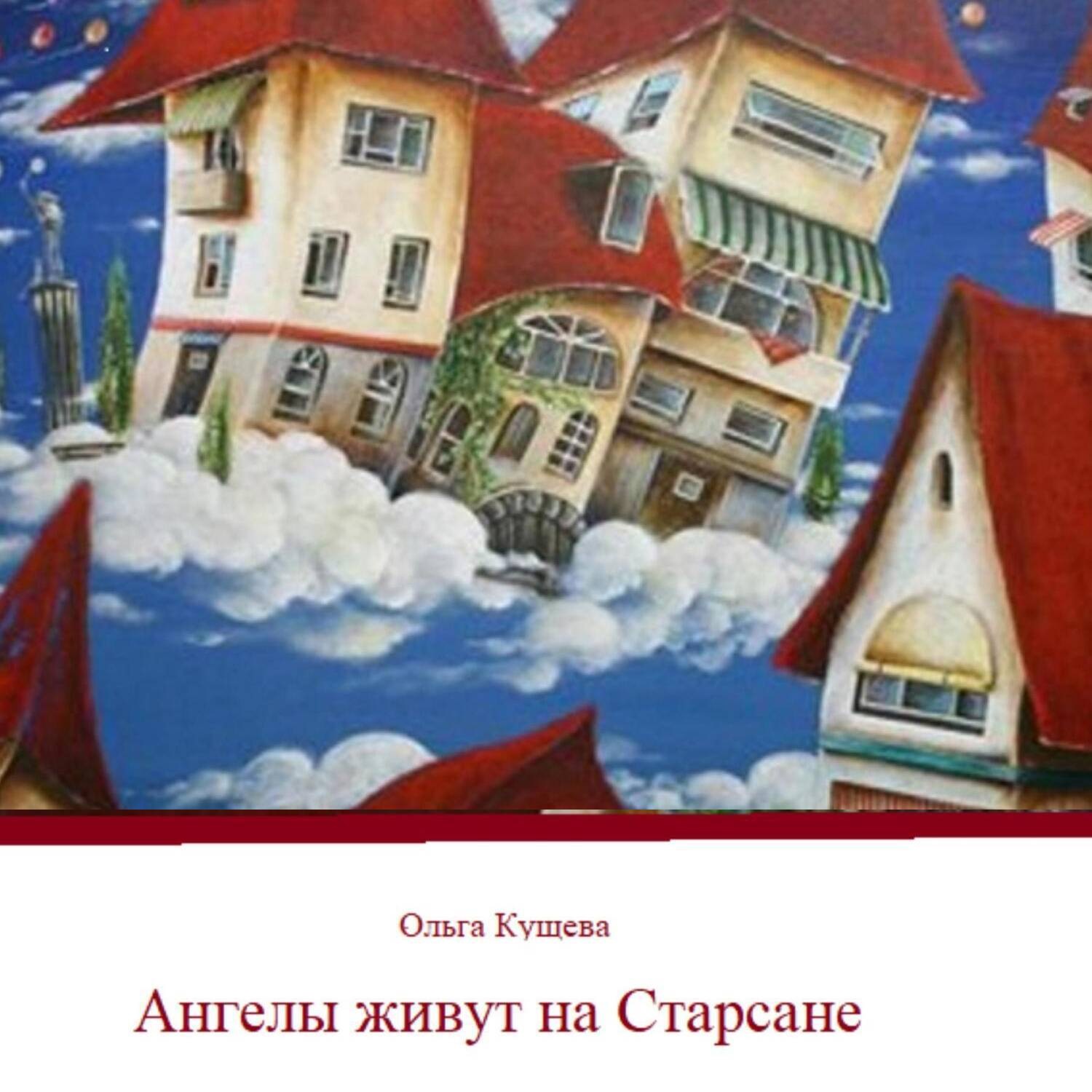 Обложка книги «Ангелы живут на Старсане»