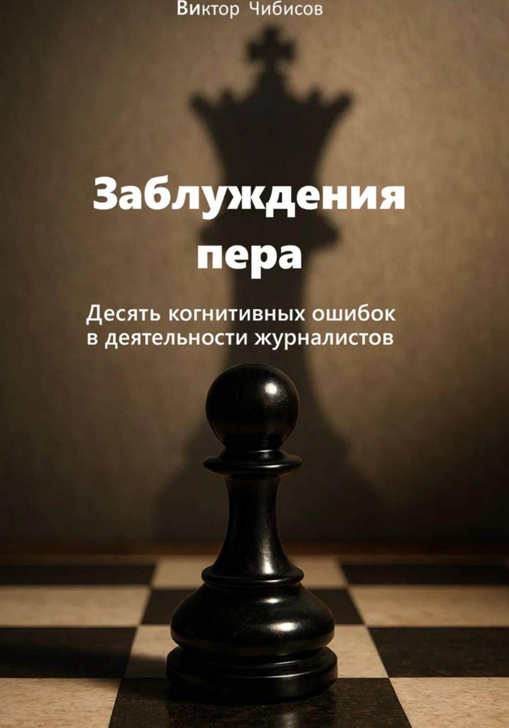 Обложка книги «Заблуждение пера_10 когнитивных ошибок журналистов»