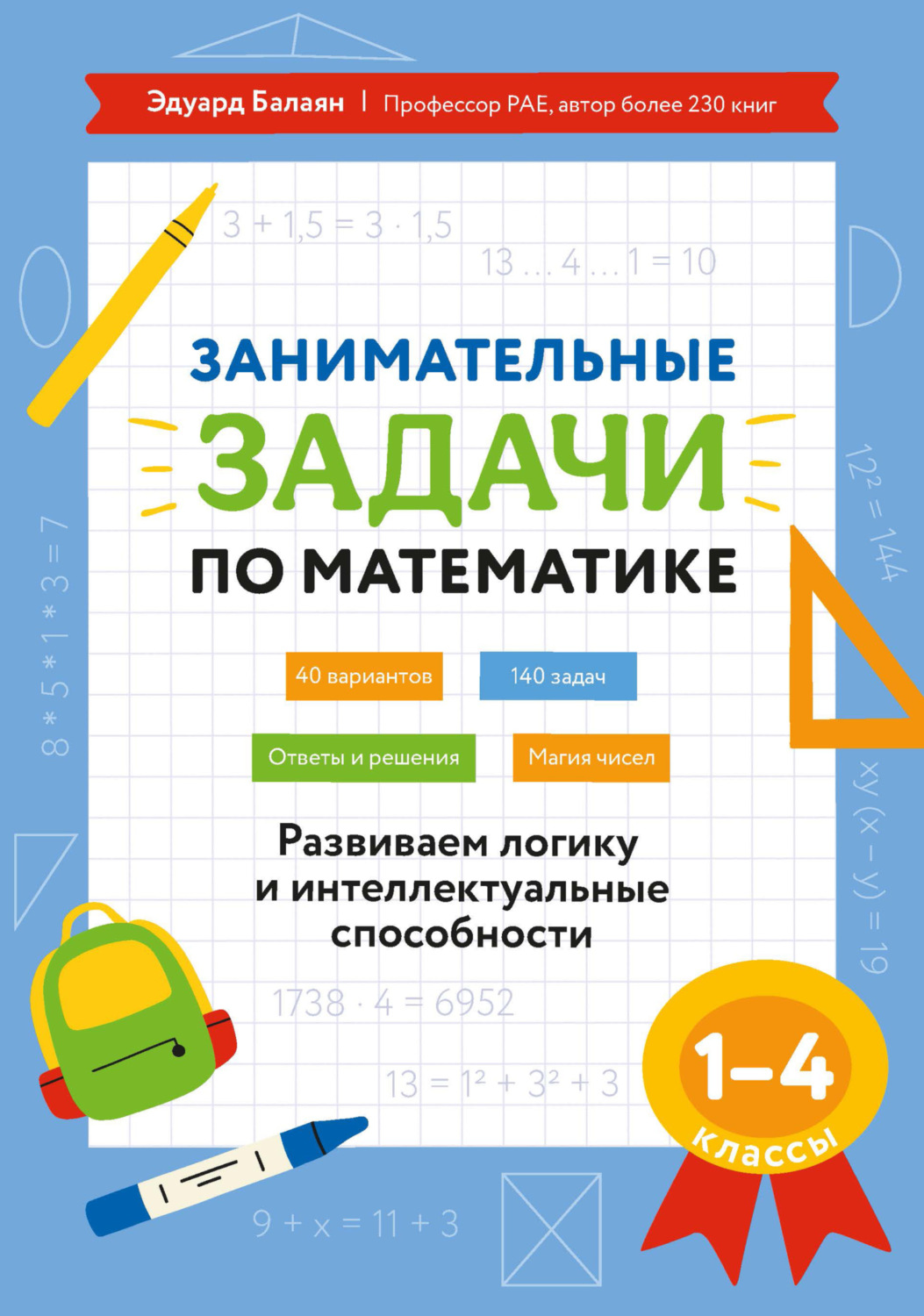 Обложка книги «Занимательные задачи по математике. Развиваем логику и интеллектуальные способности. 1–4 классы»