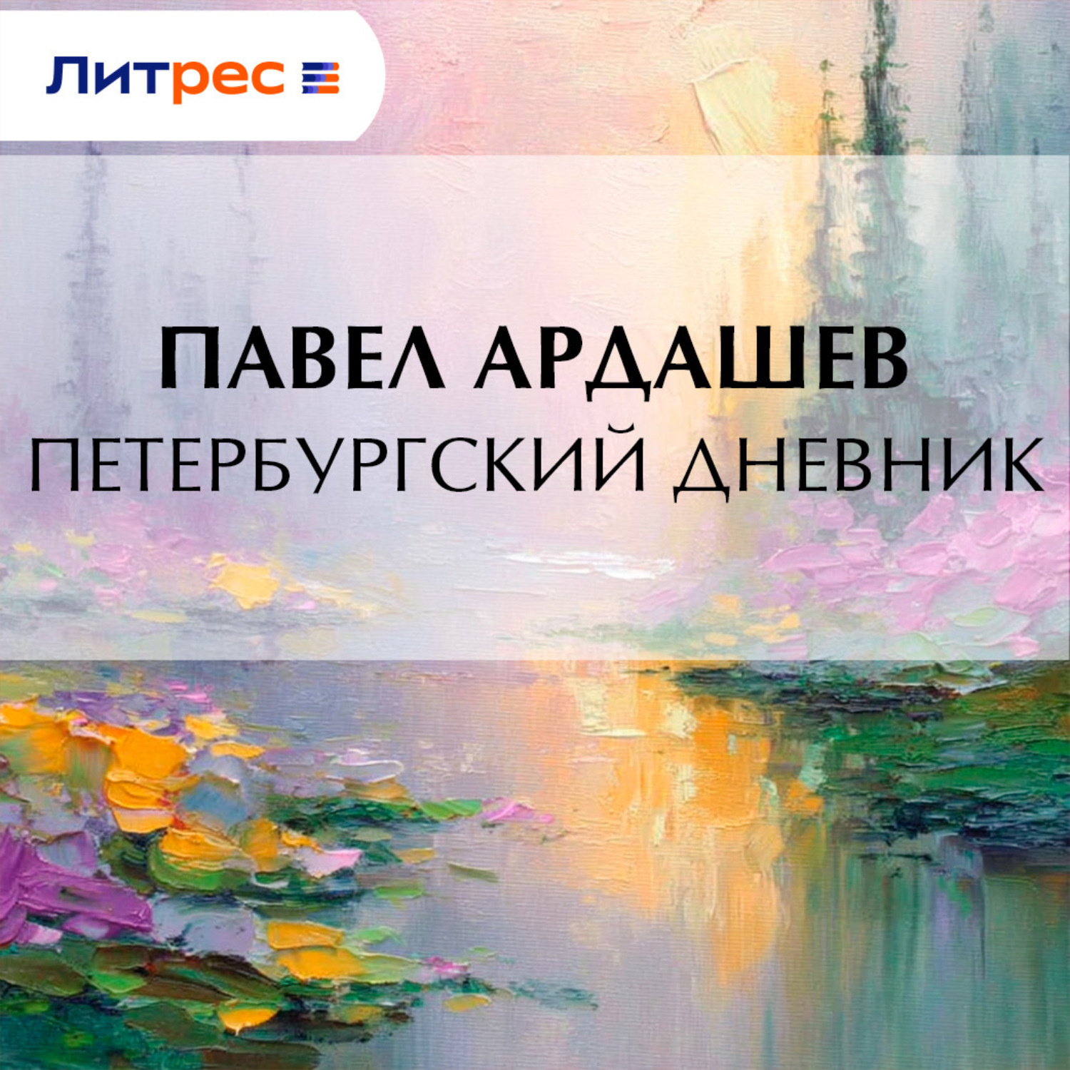 Обложка книги «Петербургский дневник»