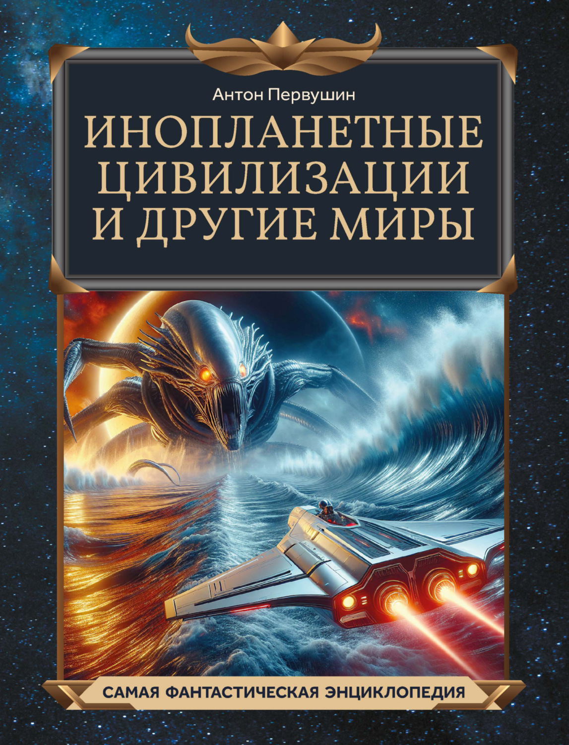 Обложка книги «Инопланетные цивилизации и другие миры»