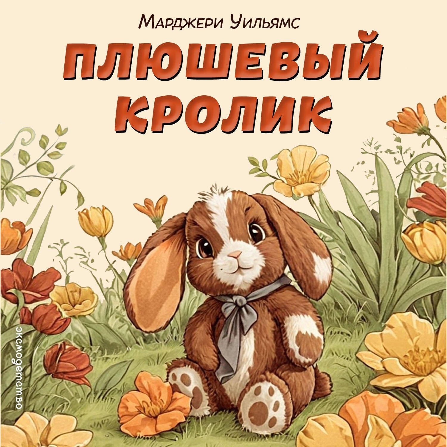 Обложка книги «Плюшевый кролик»