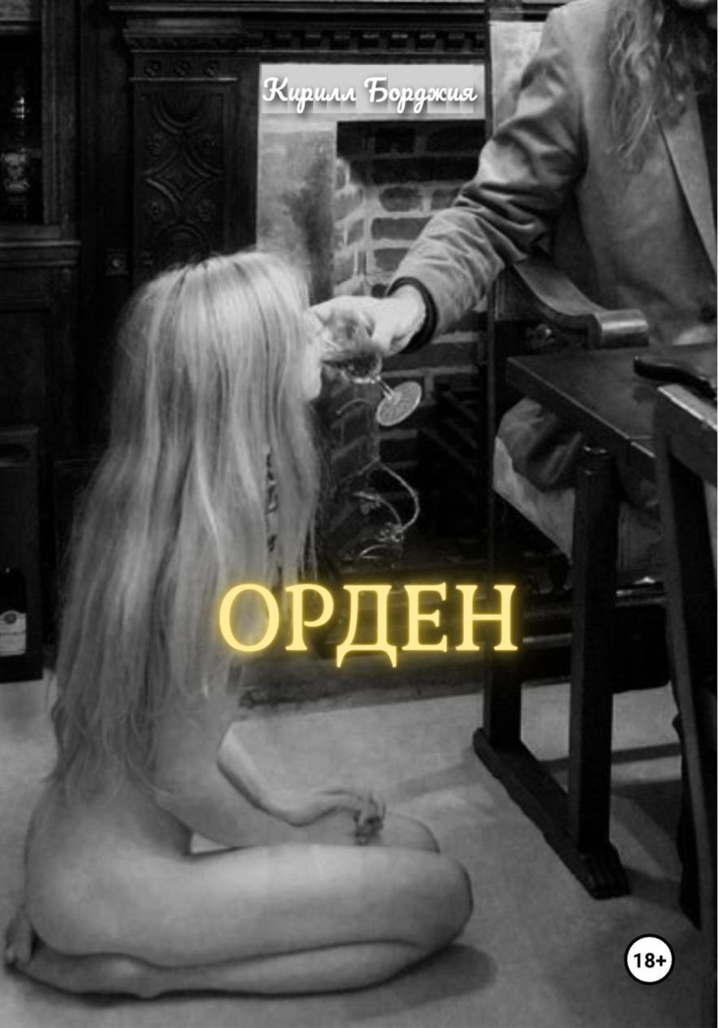 Обложка книги «ОРДЕН»