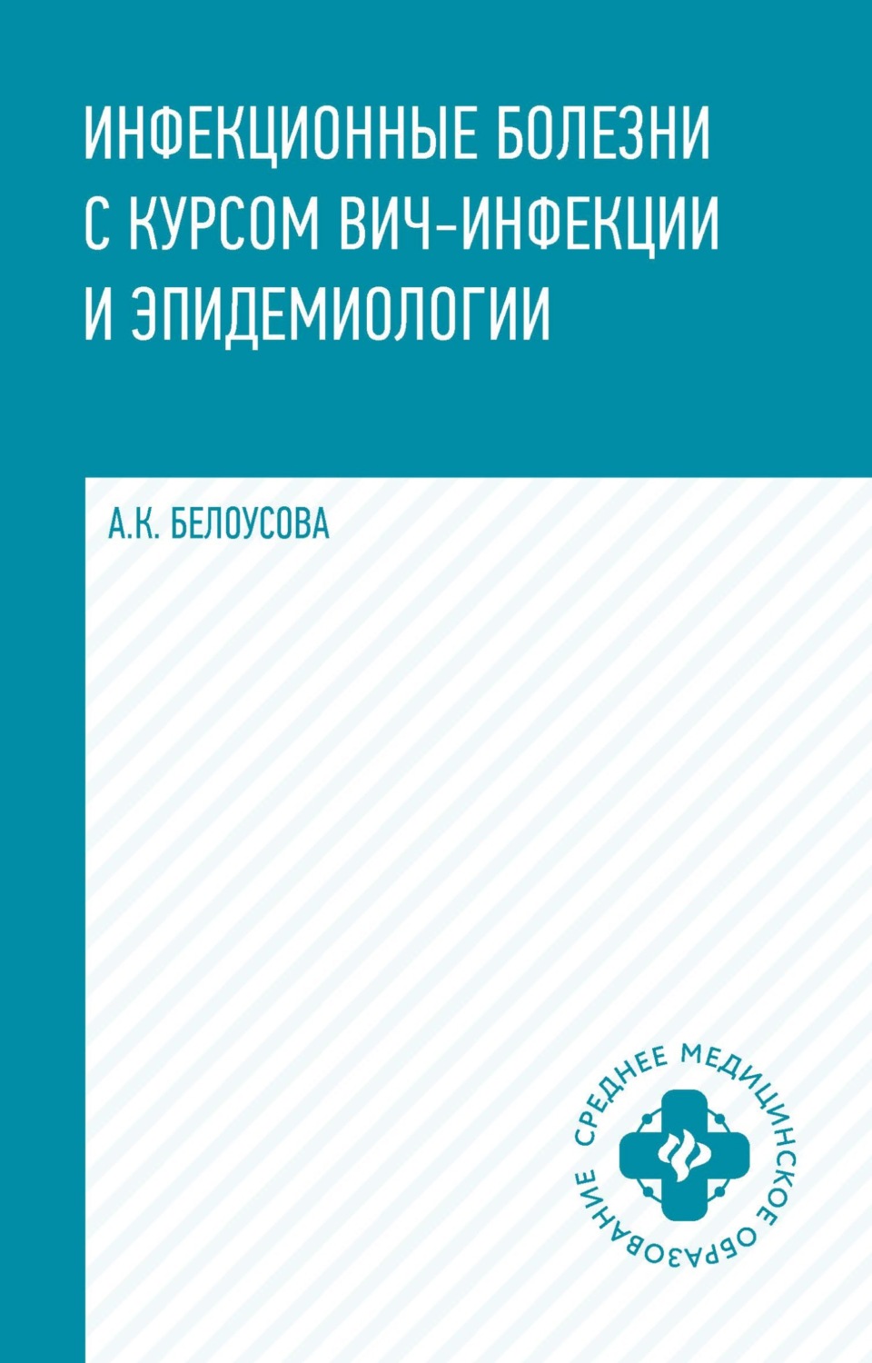 Обложка книги «Инфекционные болезни с курсом ВИЧ-инфекции и эпидемиологии»