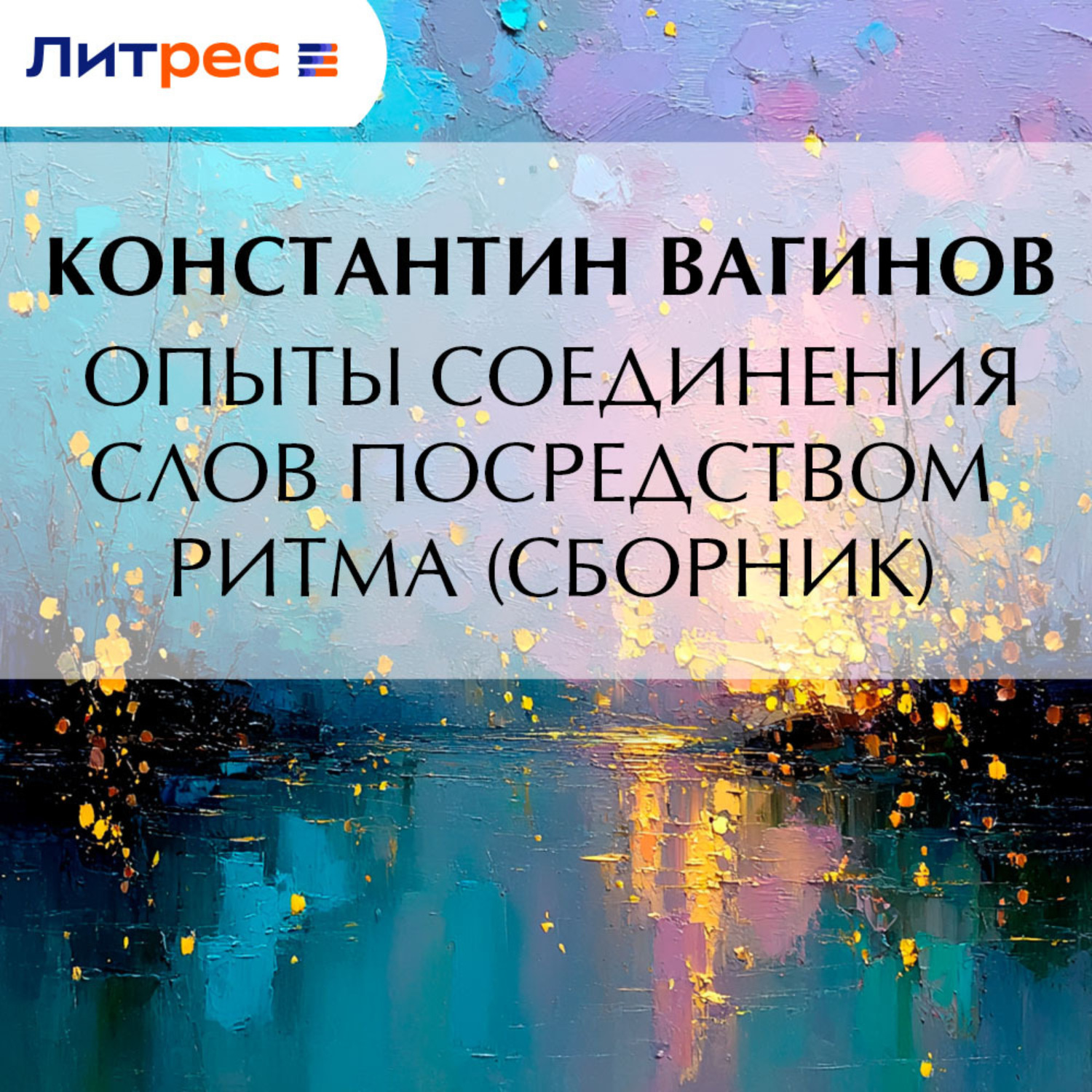Обложка книги «Опыты соединения слов посредством ритма (сборник)»