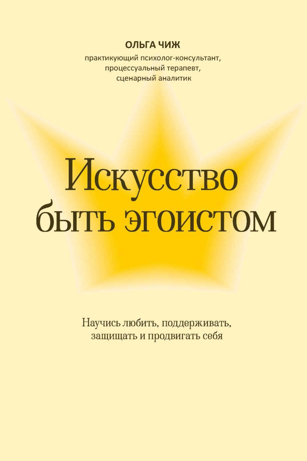 Обложка книги «Искусство быть эгоистом. Научись любить, поддерживать, защищать и продвигать себя»