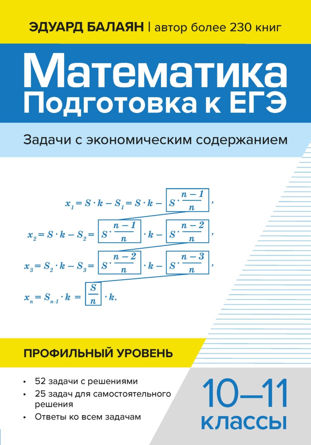 Обложка книги «Математика подготовка к ЕГЭ. Задачи с экономическим содержанием. Профильный уровень. 10-11 классы»