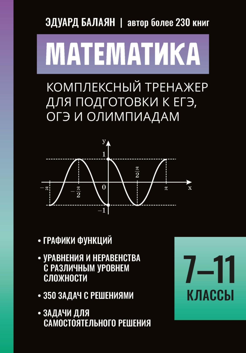 Обложка книги «Математика. Комплексный тренажер для подготовки к ЕГЭ,ОГЭ и олимпиадам. 7-11 классы»