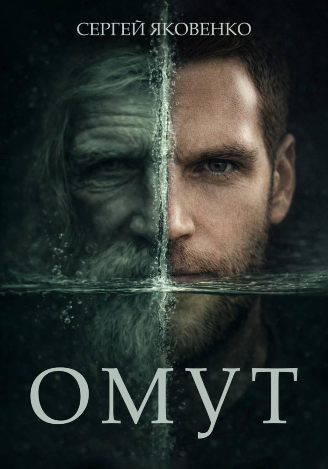 Обложка книги «Омут»