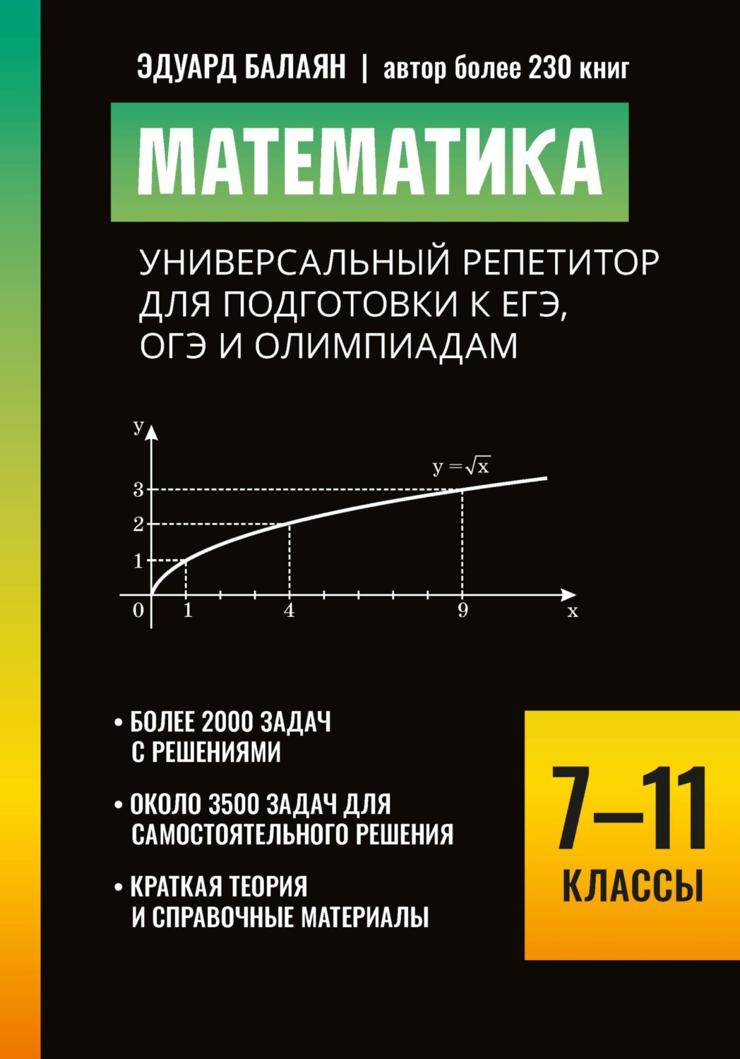 Обложка книги «Математика. Универсальный репетитор для подготовки к ЕГЭ,ОГЭ и олимпиадам. 7–11 классы»