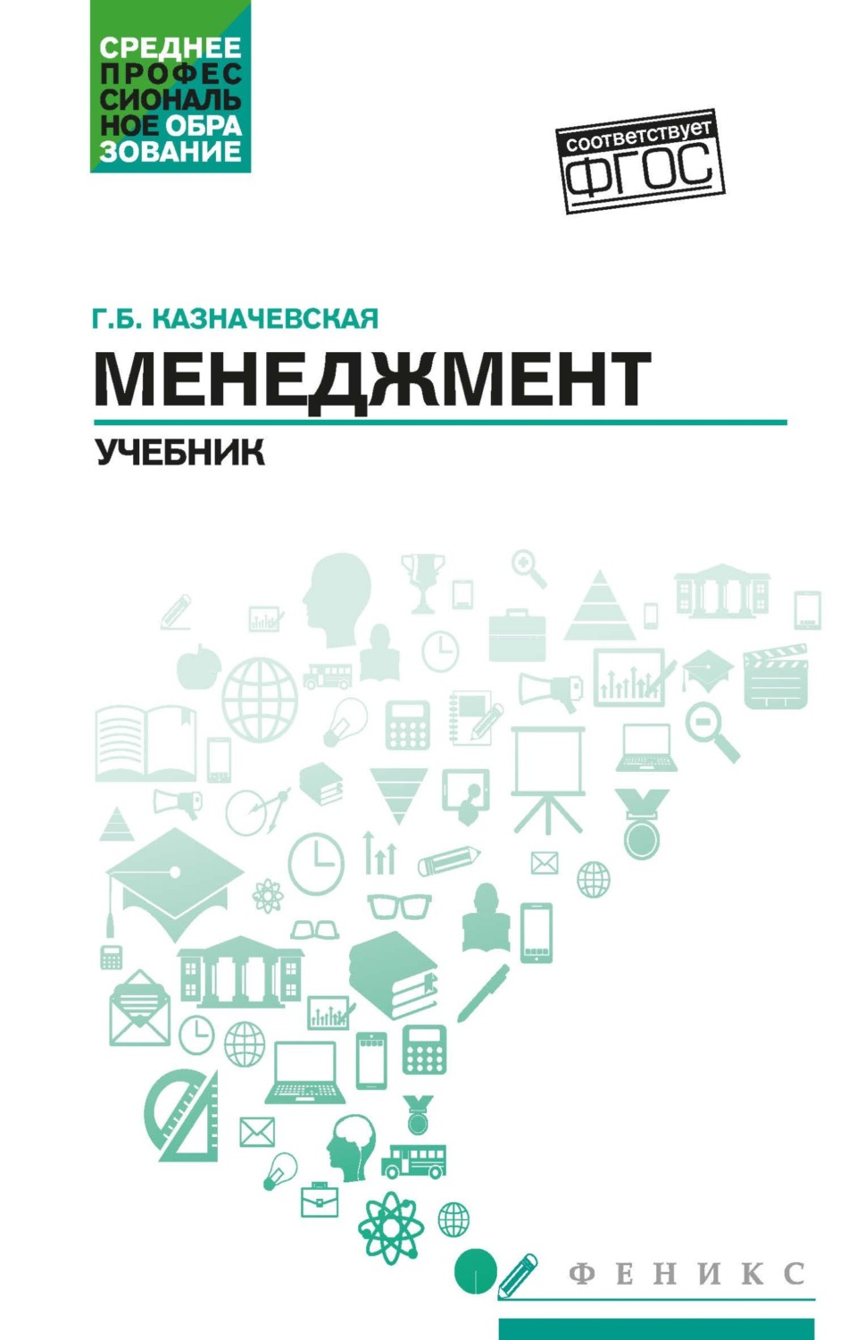 Обложка книги «Менеджмент»