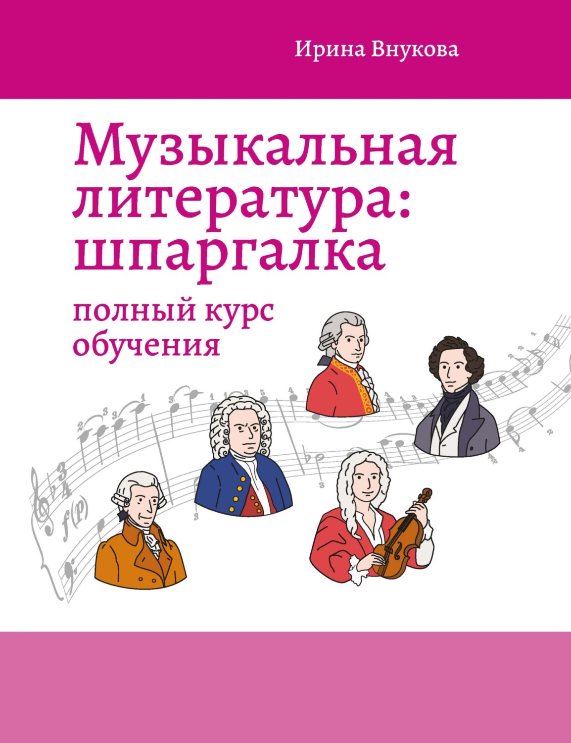 Обложка книги «Музыкальная литература: шпаргалка. Полный курс обучения»