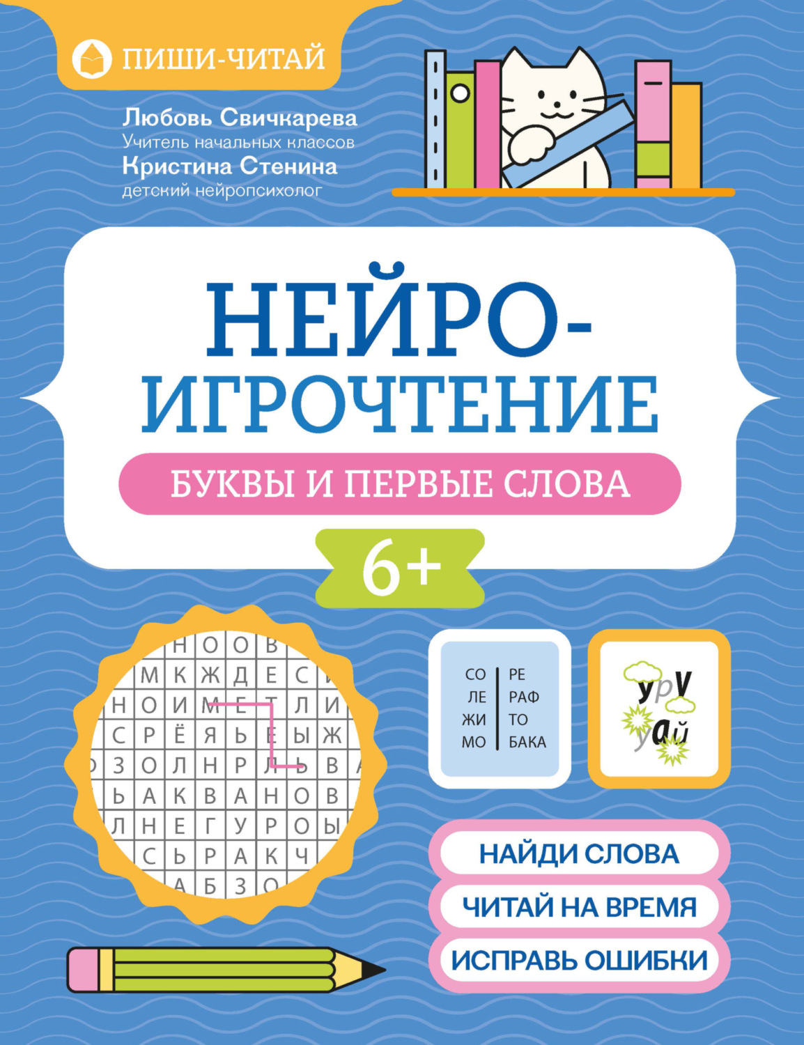 Обложка книги «Нейроигрочтение. Буквы и первые слова»