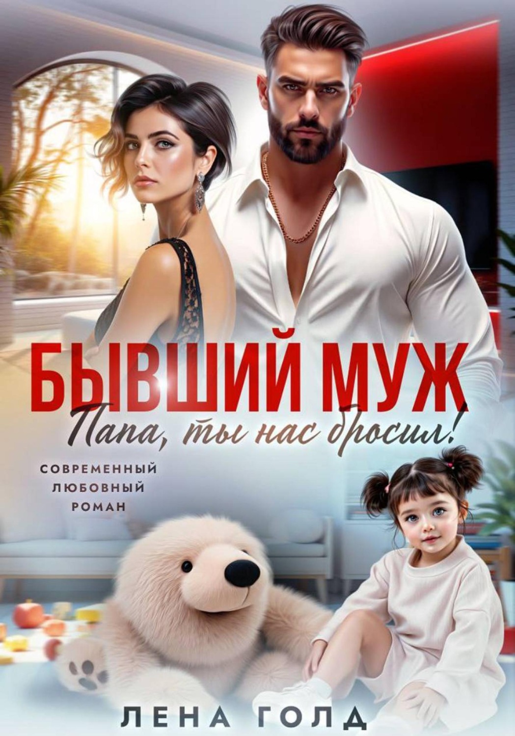 Обложка книги «Бывший муж. Папа, ты нас бросил!»