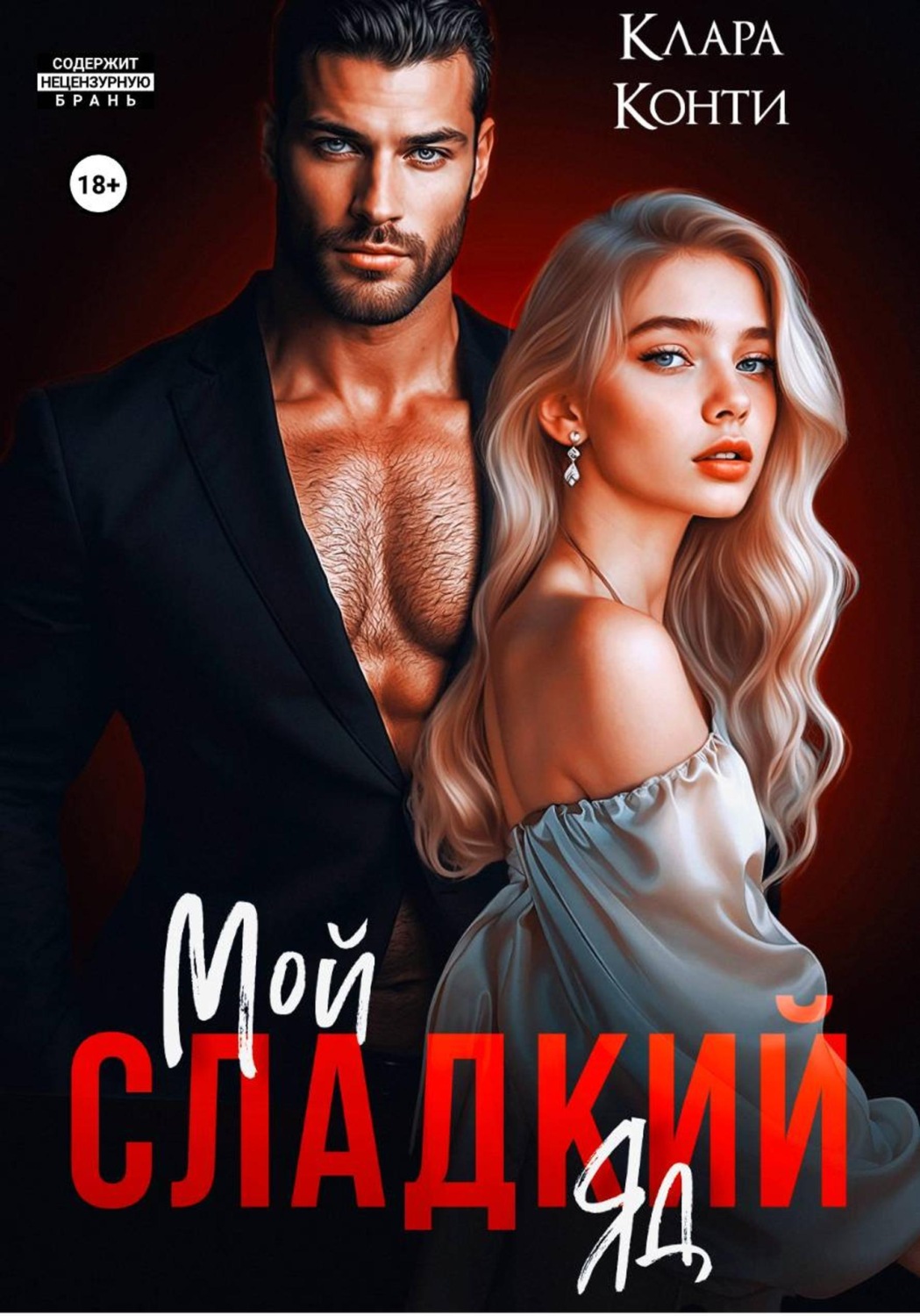 Обложка книги «Мой сладкий яд»