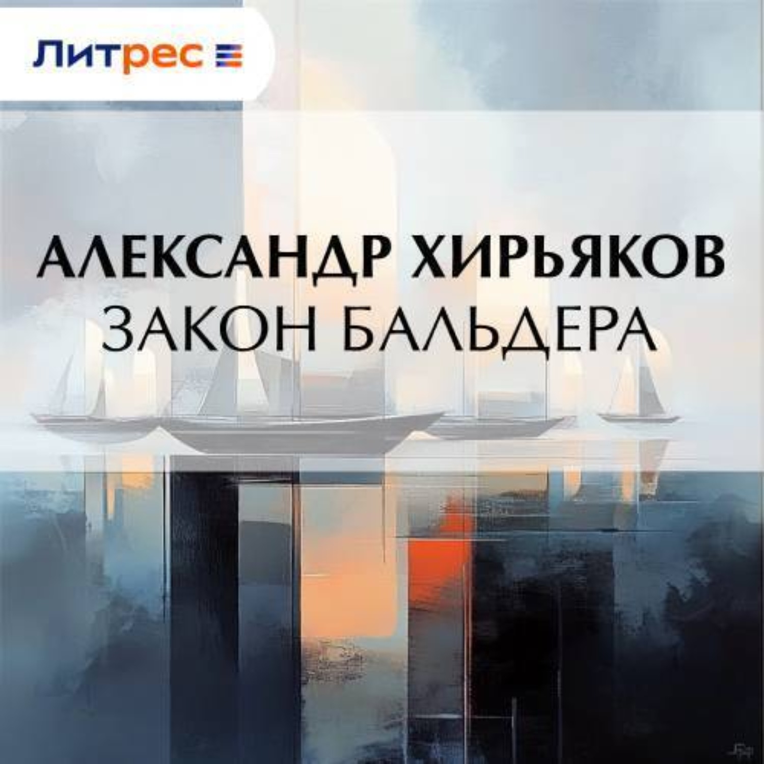 Обложка книги «Закон Бальдера»