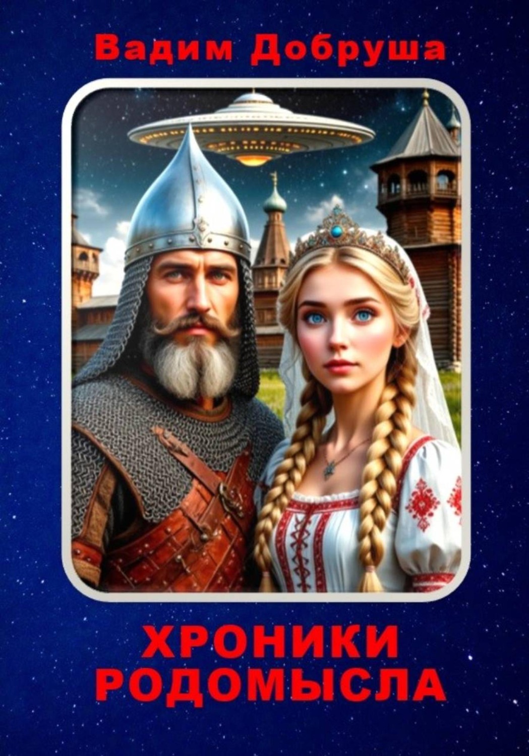Обложка книги «Хроники Родомысла»