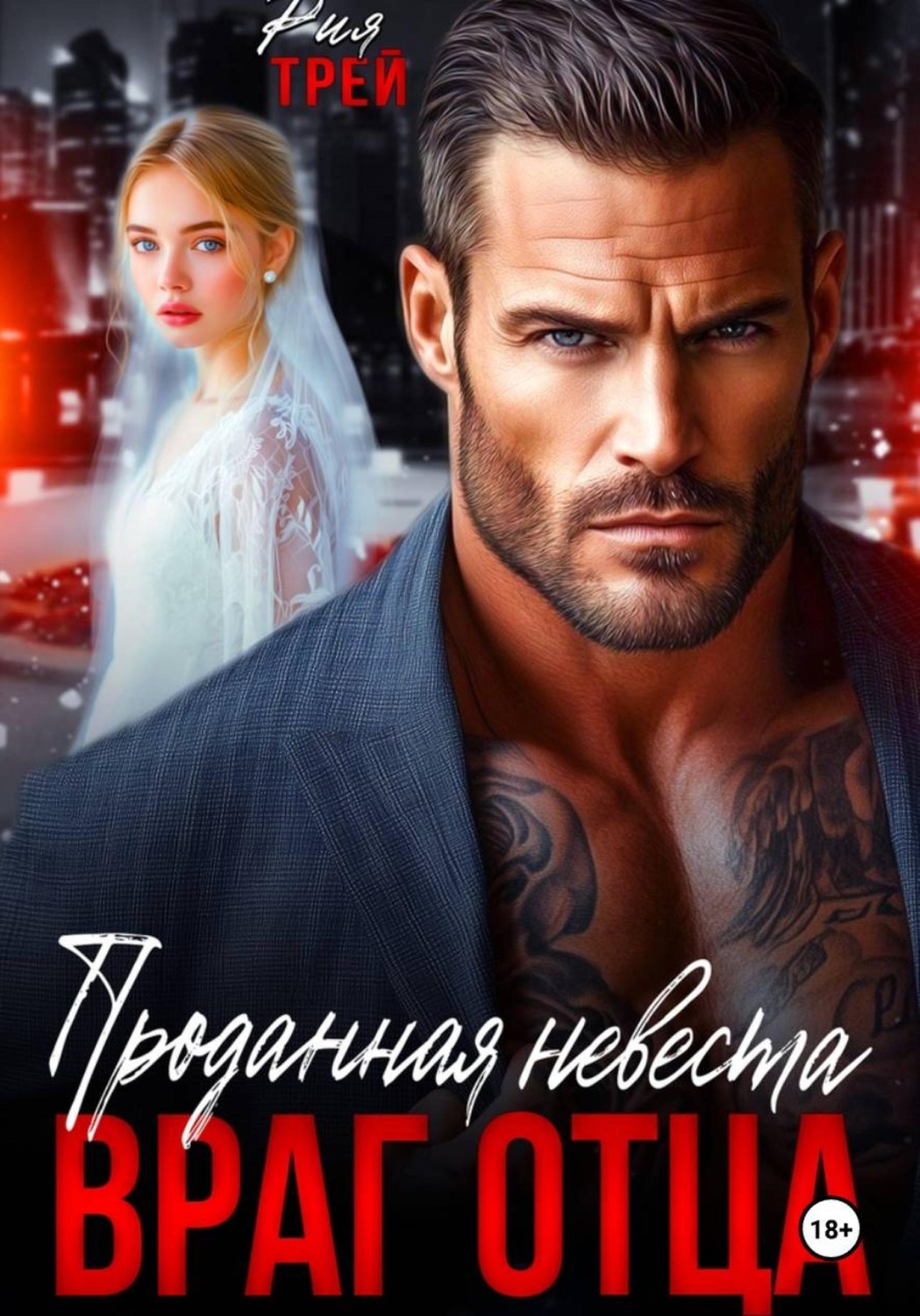 Обложка книги «Проданная невеста. Враг отца»