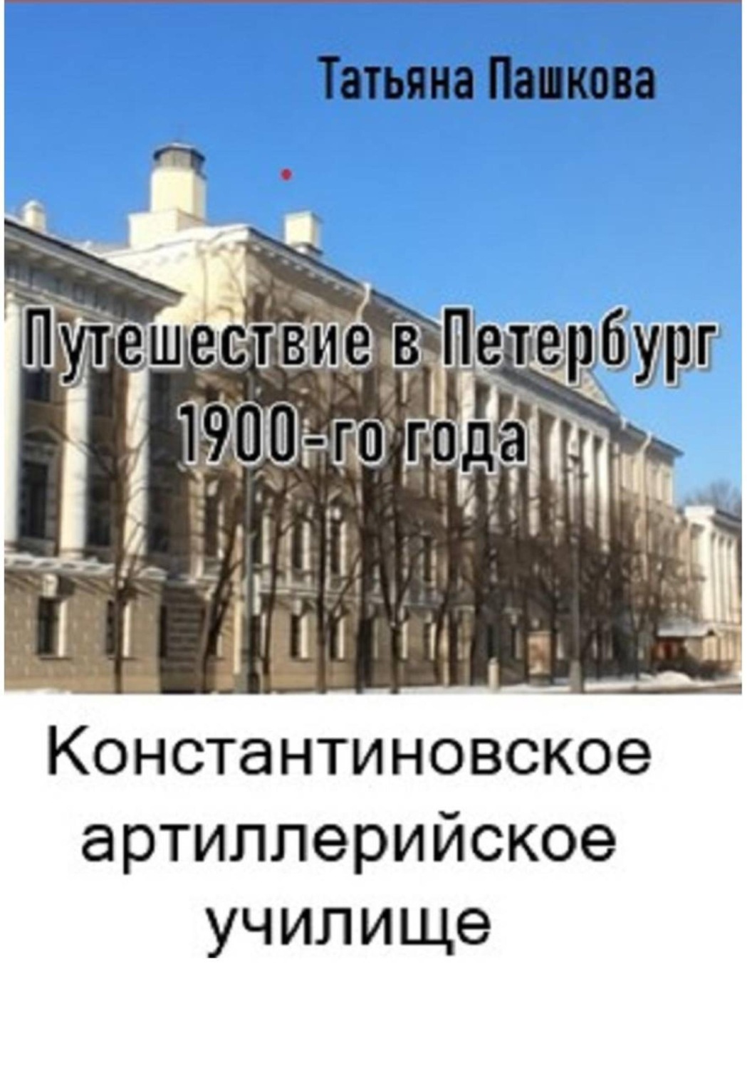 Обложка книги «Путешествие в Петербург 1900-го года. Константиновское артиллерийское училище»