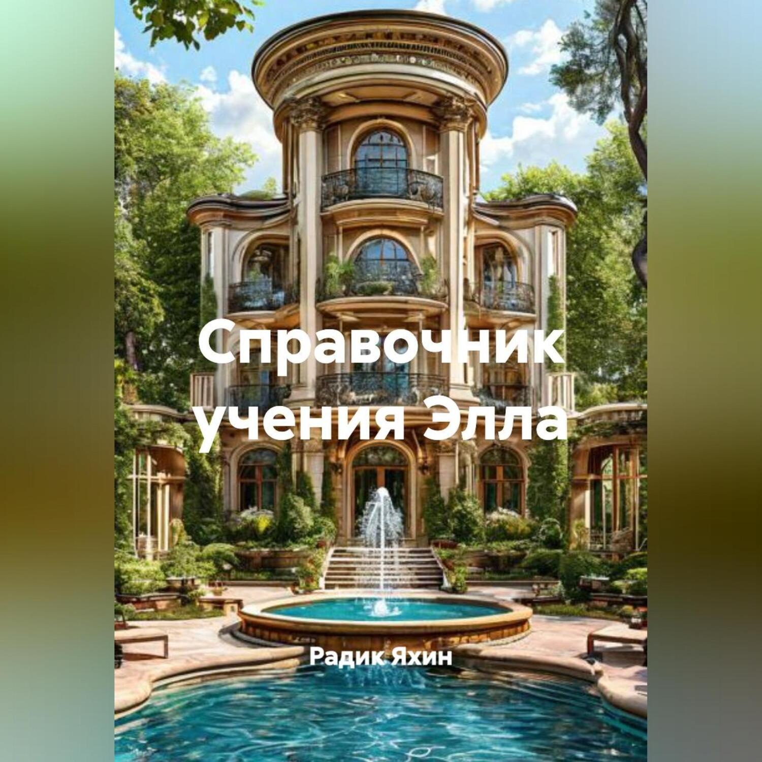Обложка книги «СПРАВОЧНИК УЧЕНИЯ ЭЛЛА»