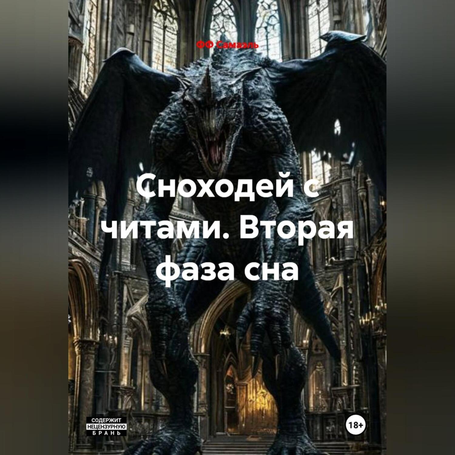 Обложка книги «Сноходей с читами. Вторая фаза сна»