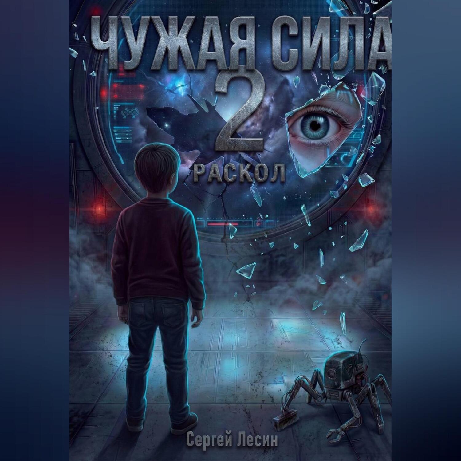 Обложка книги «Чужая сила. Часть 2. Раскол»
