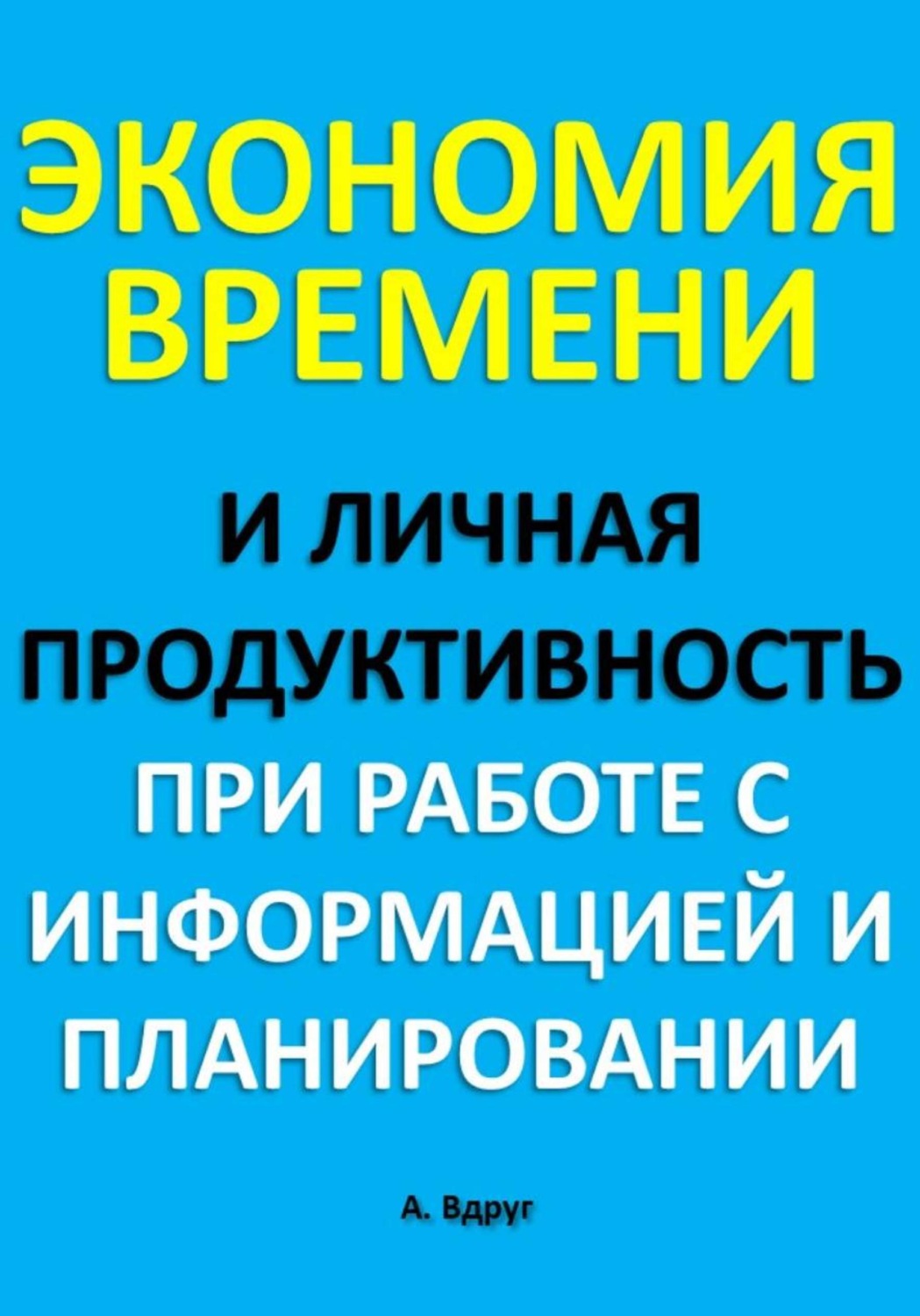 Обложка книги «Экономия времени и личная продуктивность при работе с информацией и планировании»
