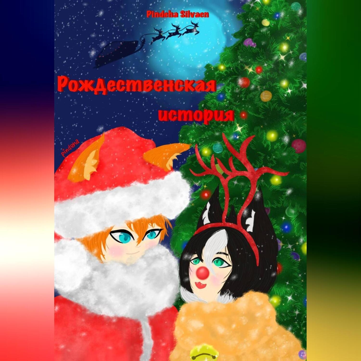 Обложка книги «Рождественская история»