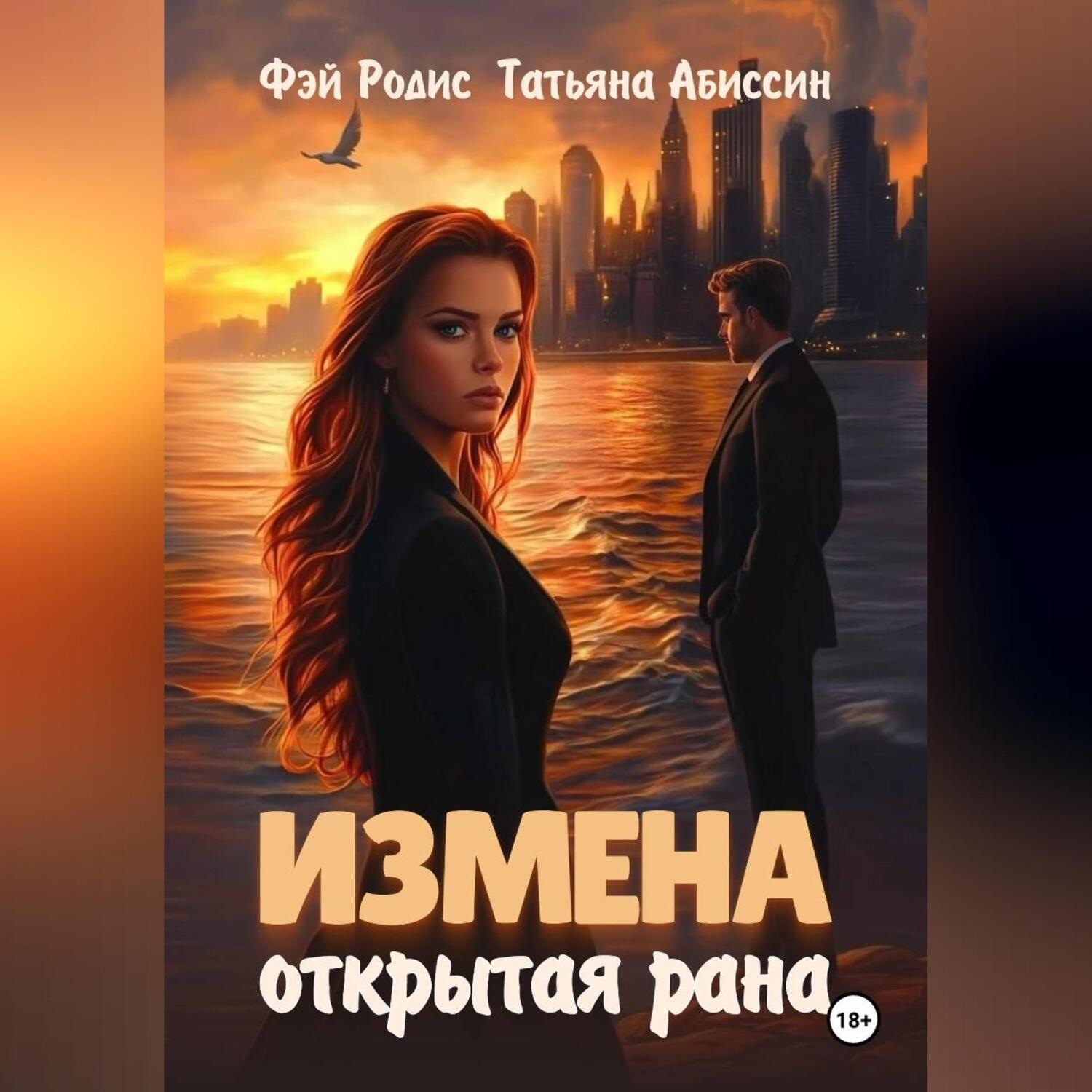 Обложка книги «Измена. Открытая рана»