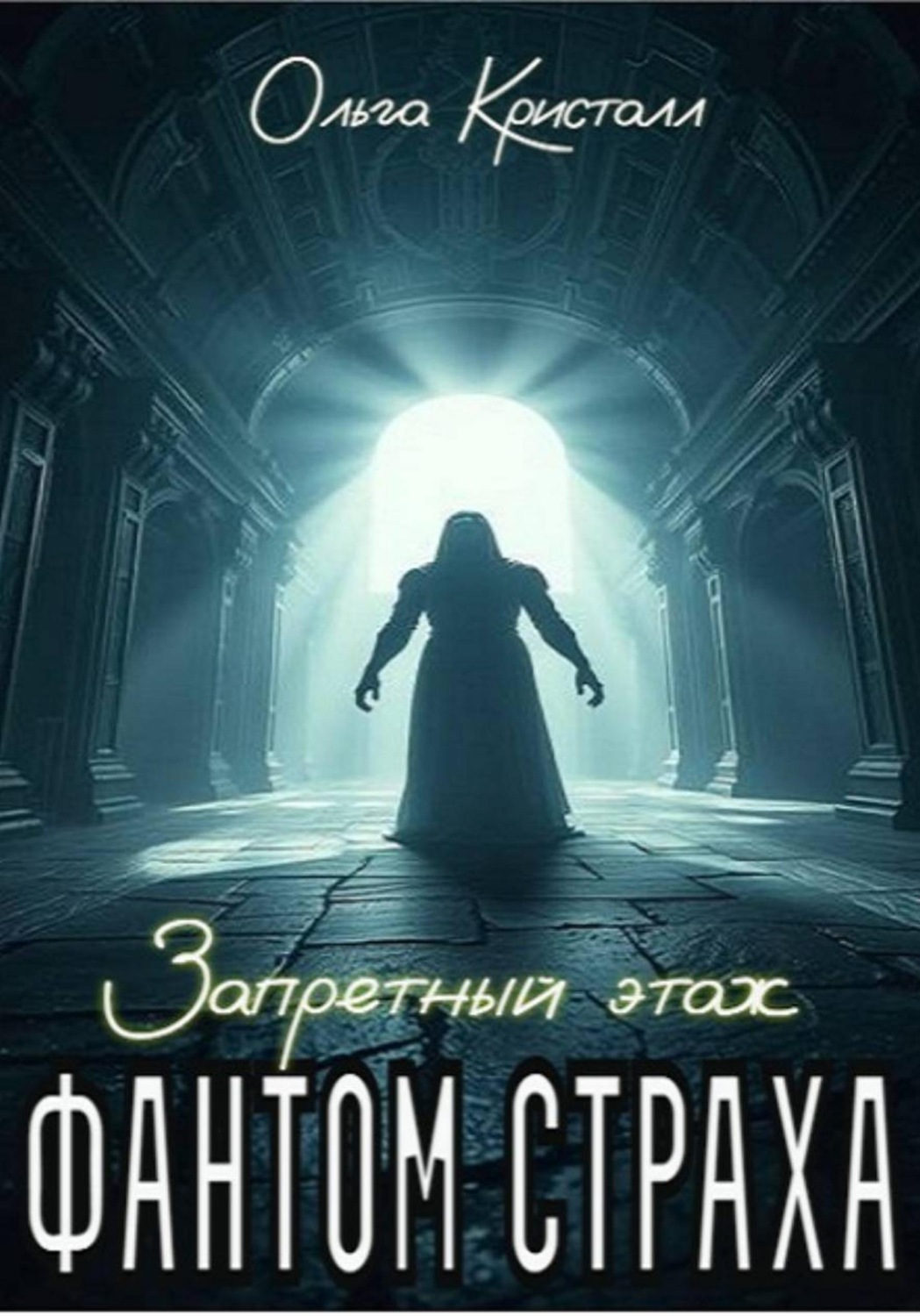Обложка книги «Фантом страха. Запретный этаж»