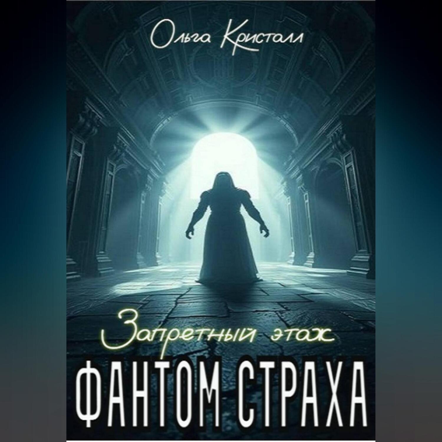 Обложка книги «Фантом страха. «Запретный этаж»»