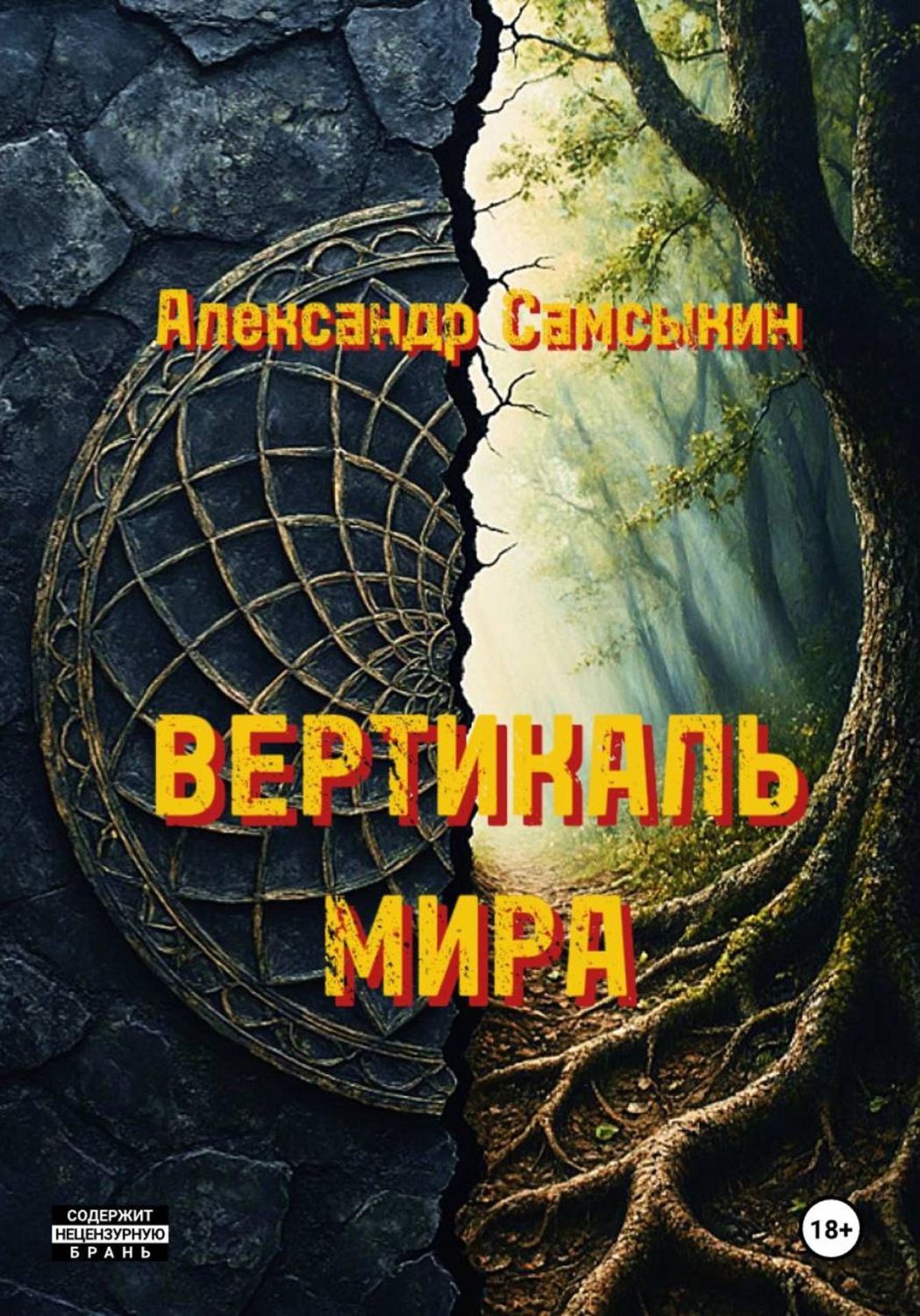 Обложка книги «Вертикаль мира»