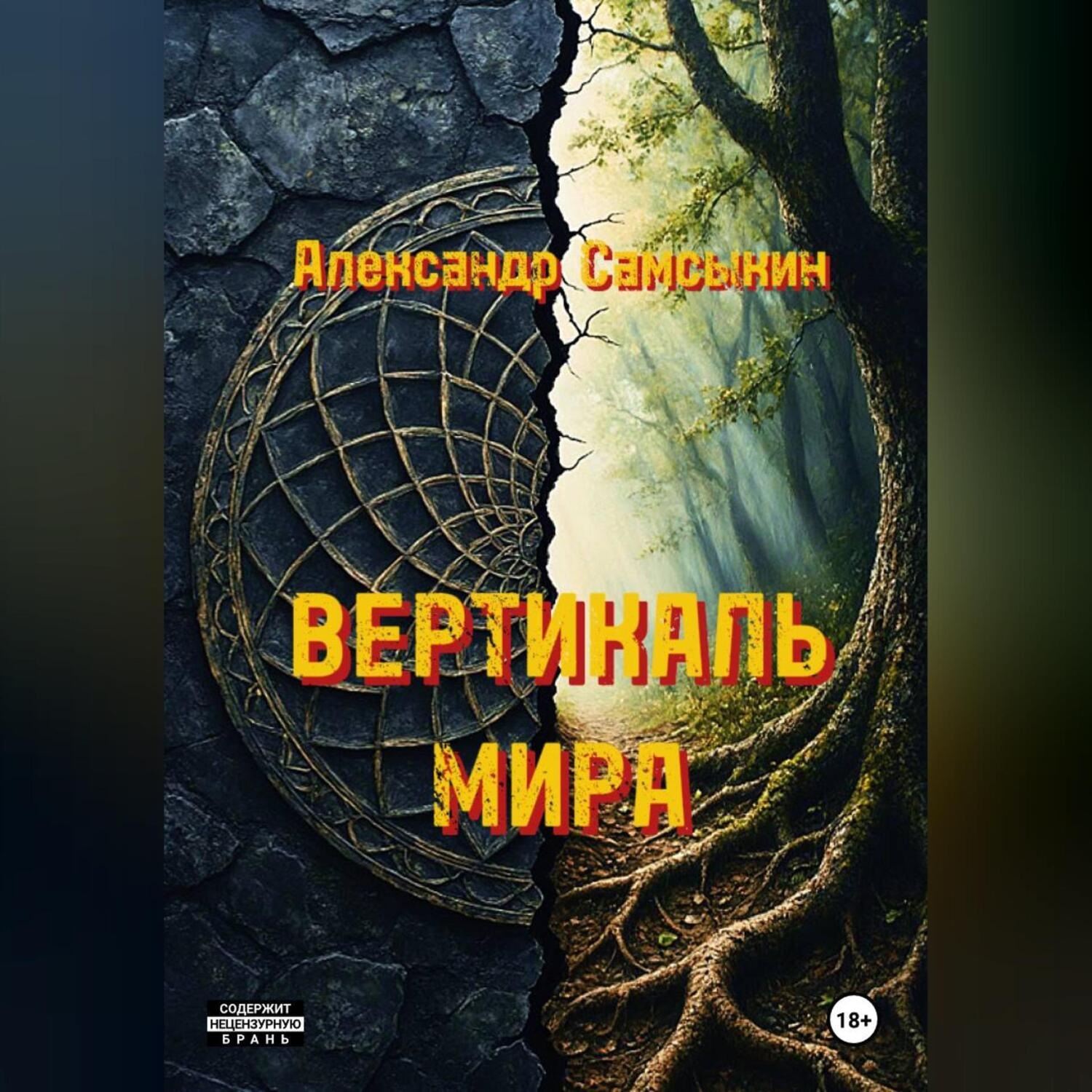 Обложка книги «ВЕРТИКАЛЬ МИРА»