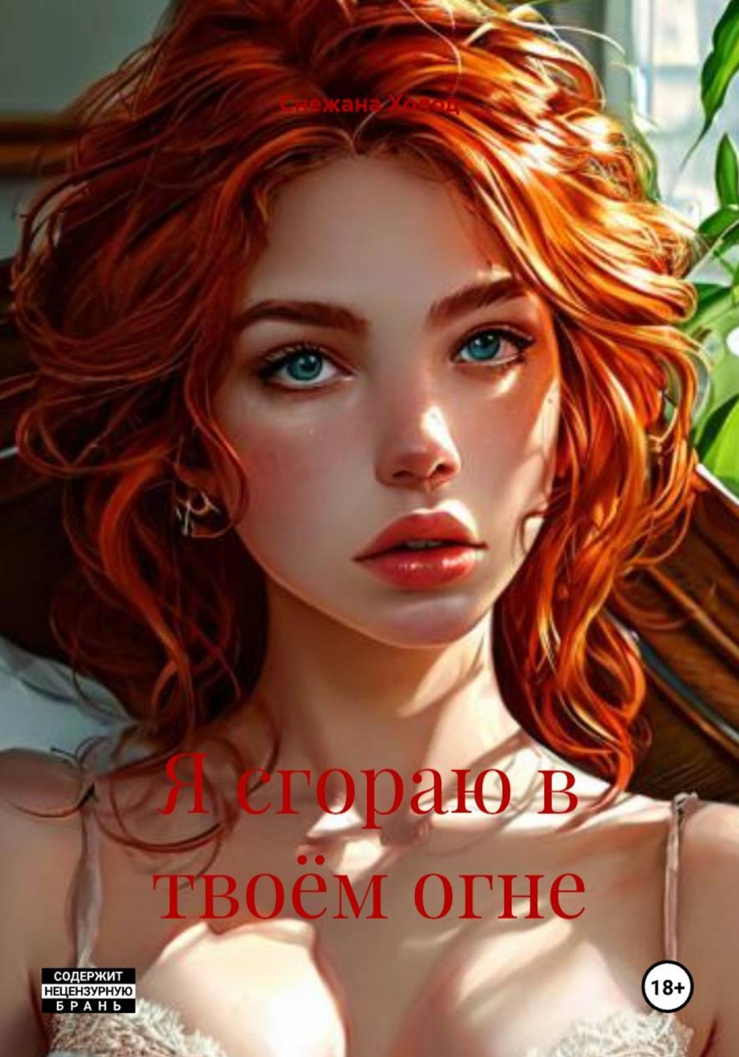 Обложка книги «Я сгораю в твоём огне»