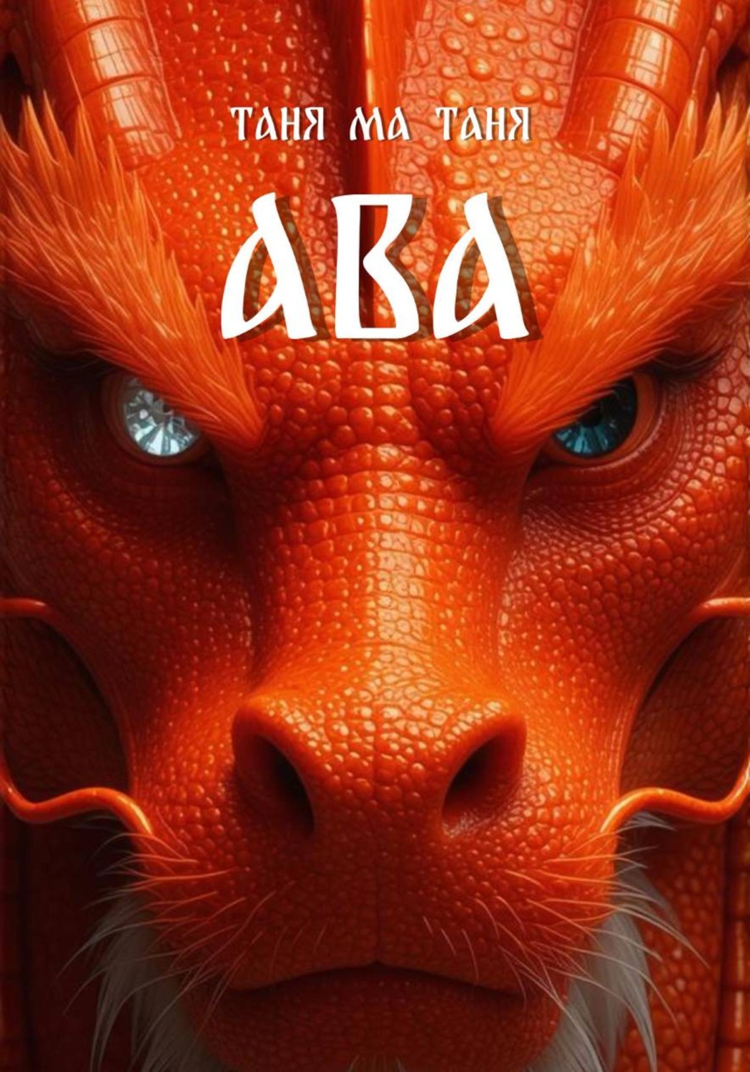 Обложка книги «Ава»