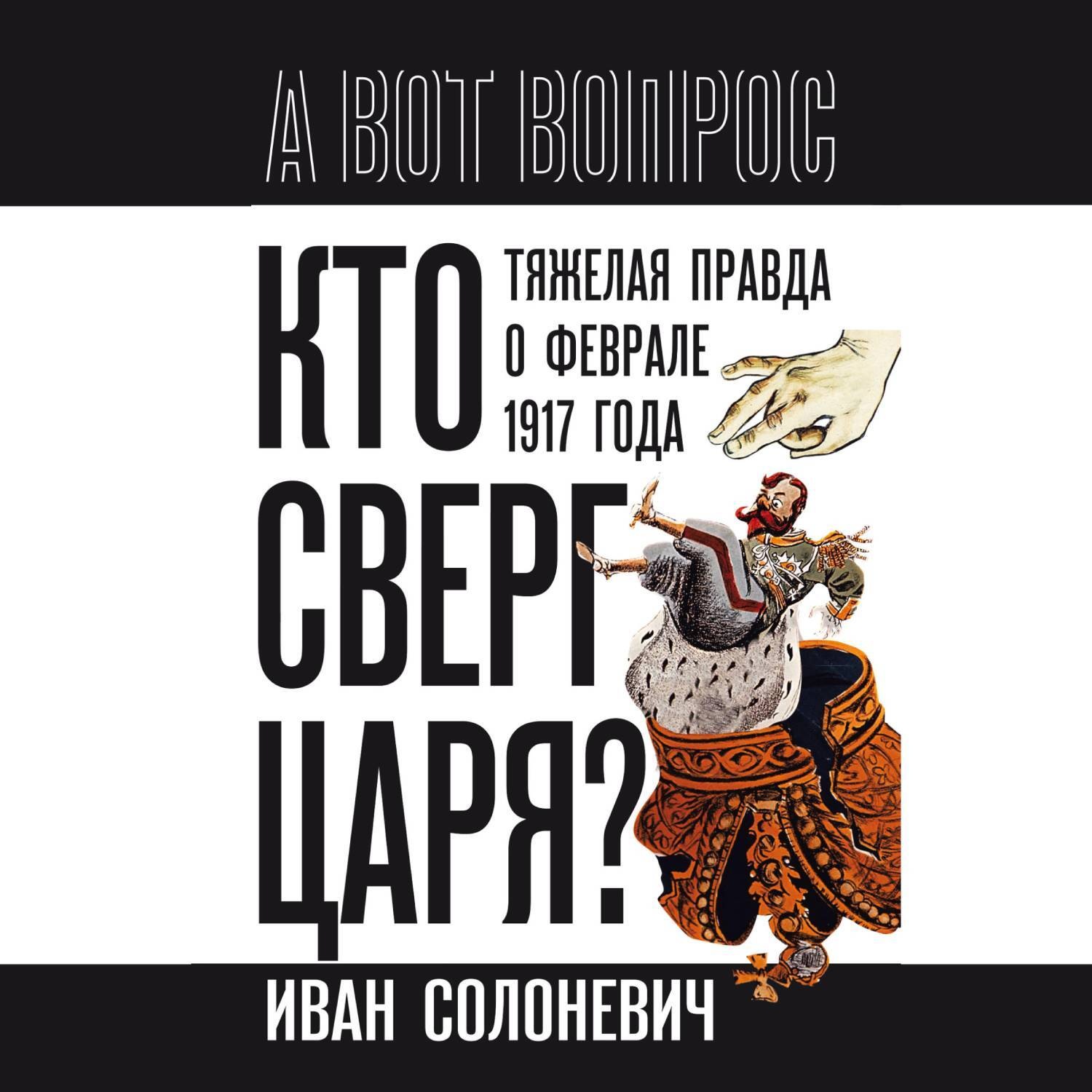 Обложка книги «Кто сверг царя? Тяжелая правда о феврале 1917 года»
