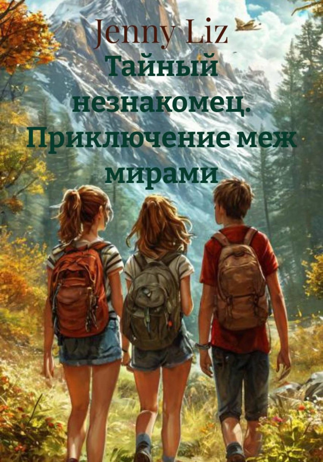 Обложка книги «Тайный незнакомец. Приключение меж мирами»