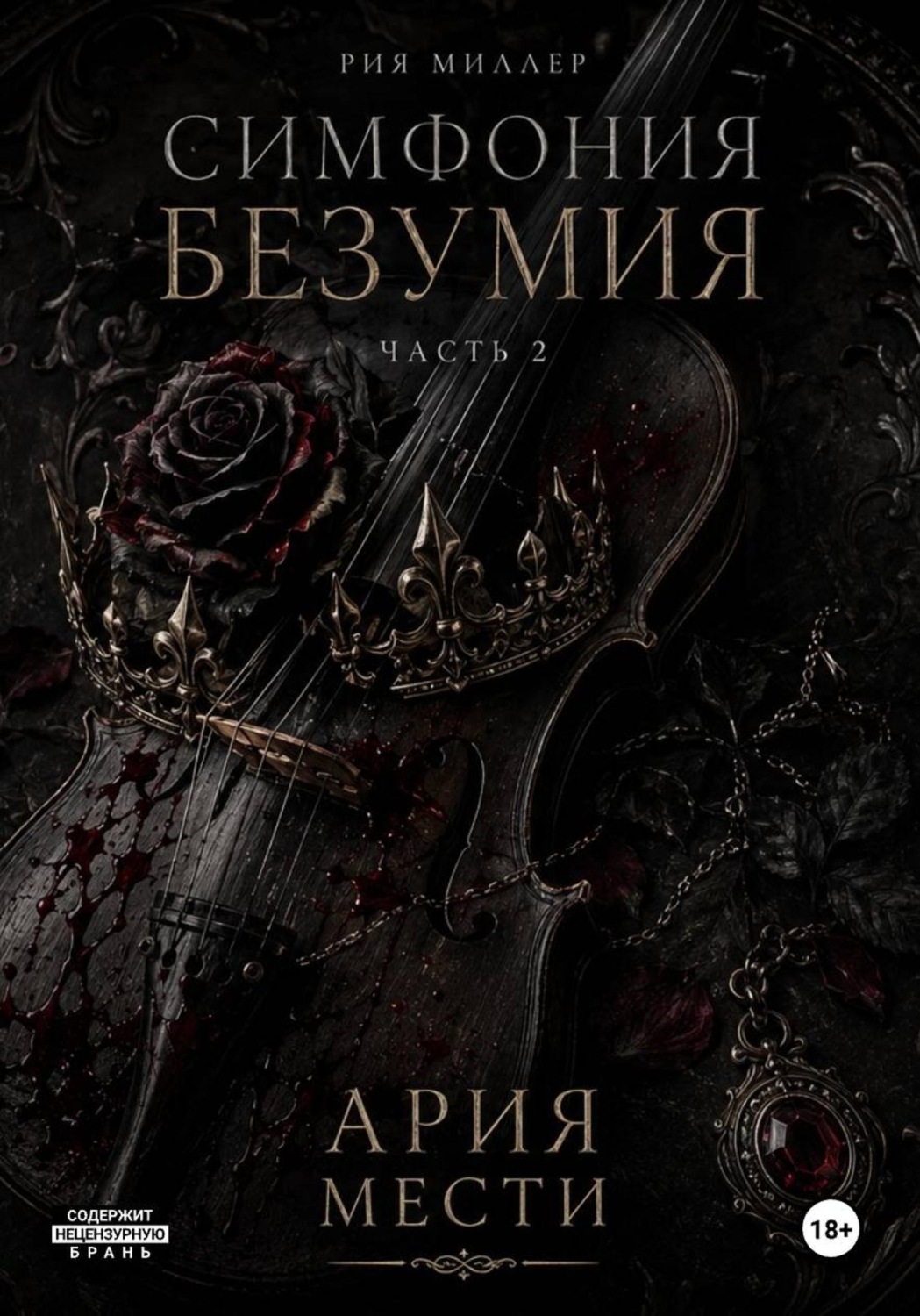 Обложка книги «Симфония безумия: ария мести»