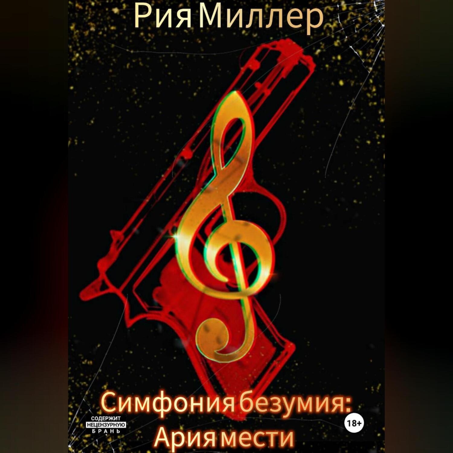 Обложка книги «Симфония безумия: Ария мести»